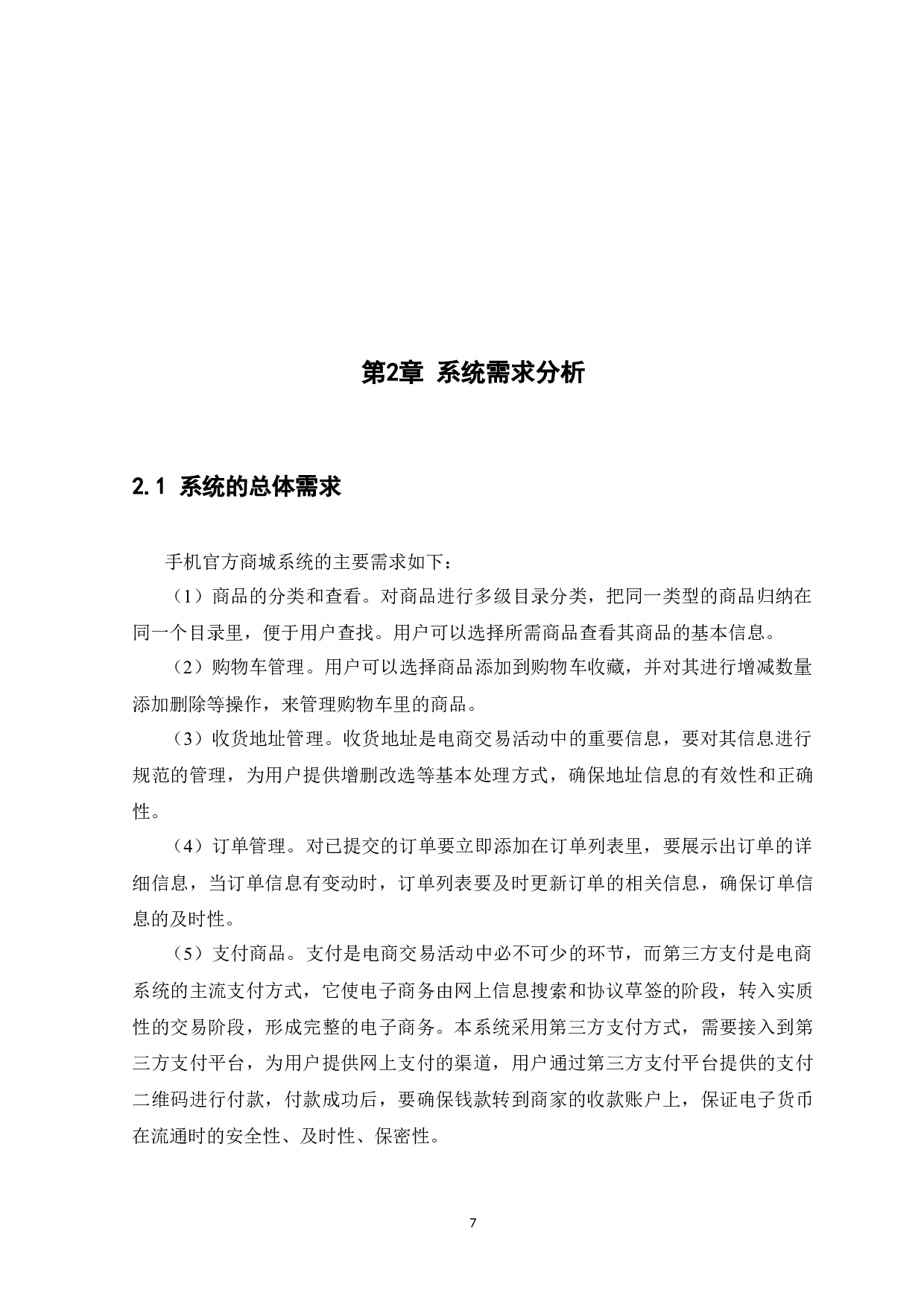 基于SpringBoot的手机官方商城系统-10394字.docx 第7页