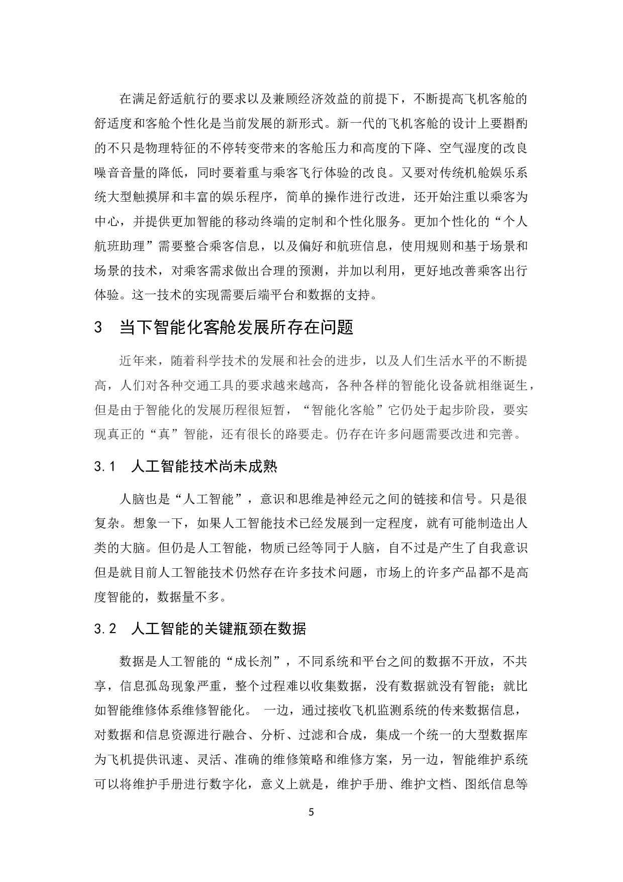 航空公司智能化客舱的发展新趋势研究.doc-7932字.docx 第5页