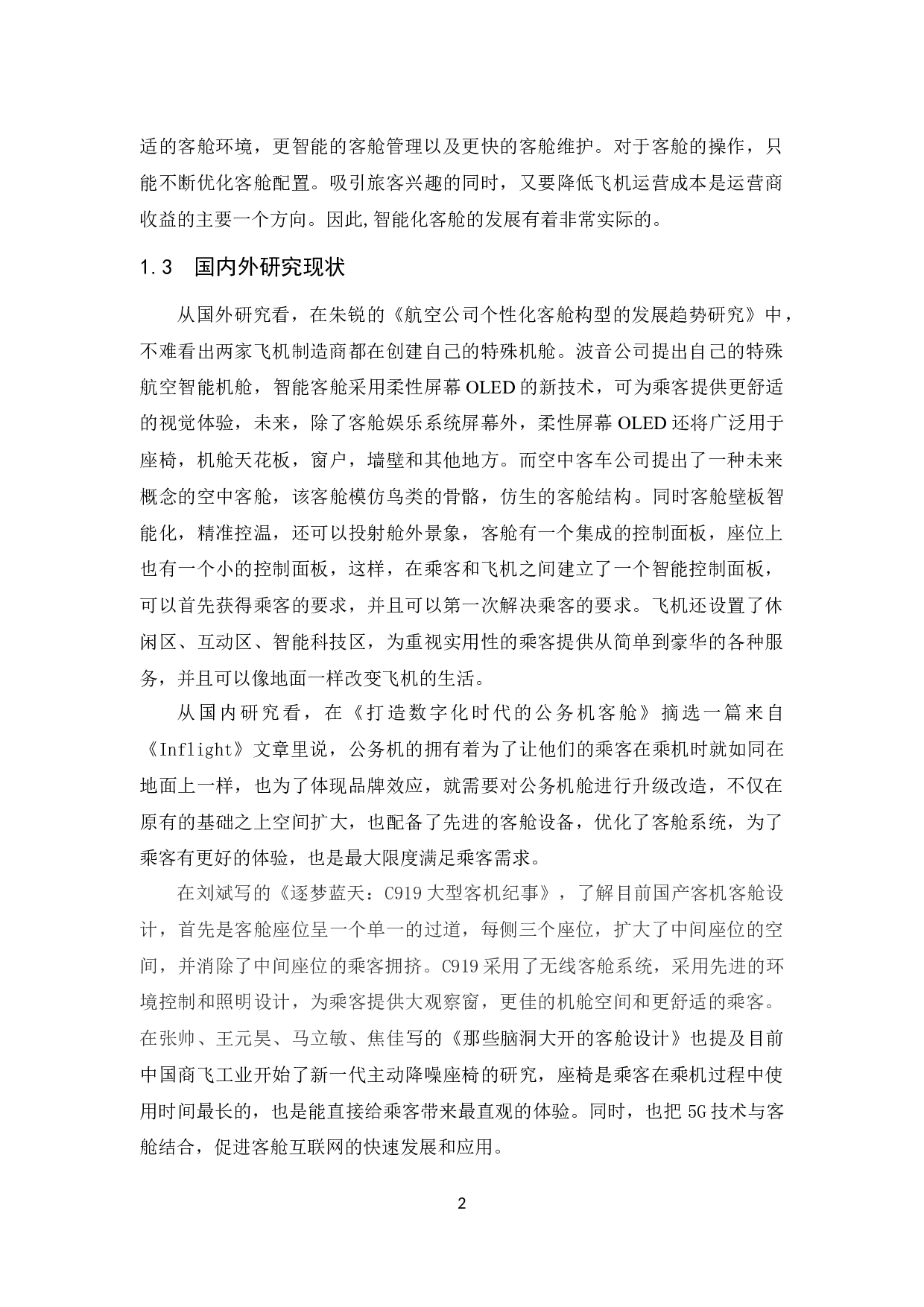 航空公司智能化客舱的发展新趋势研究.doc-7932字.docx 第2页