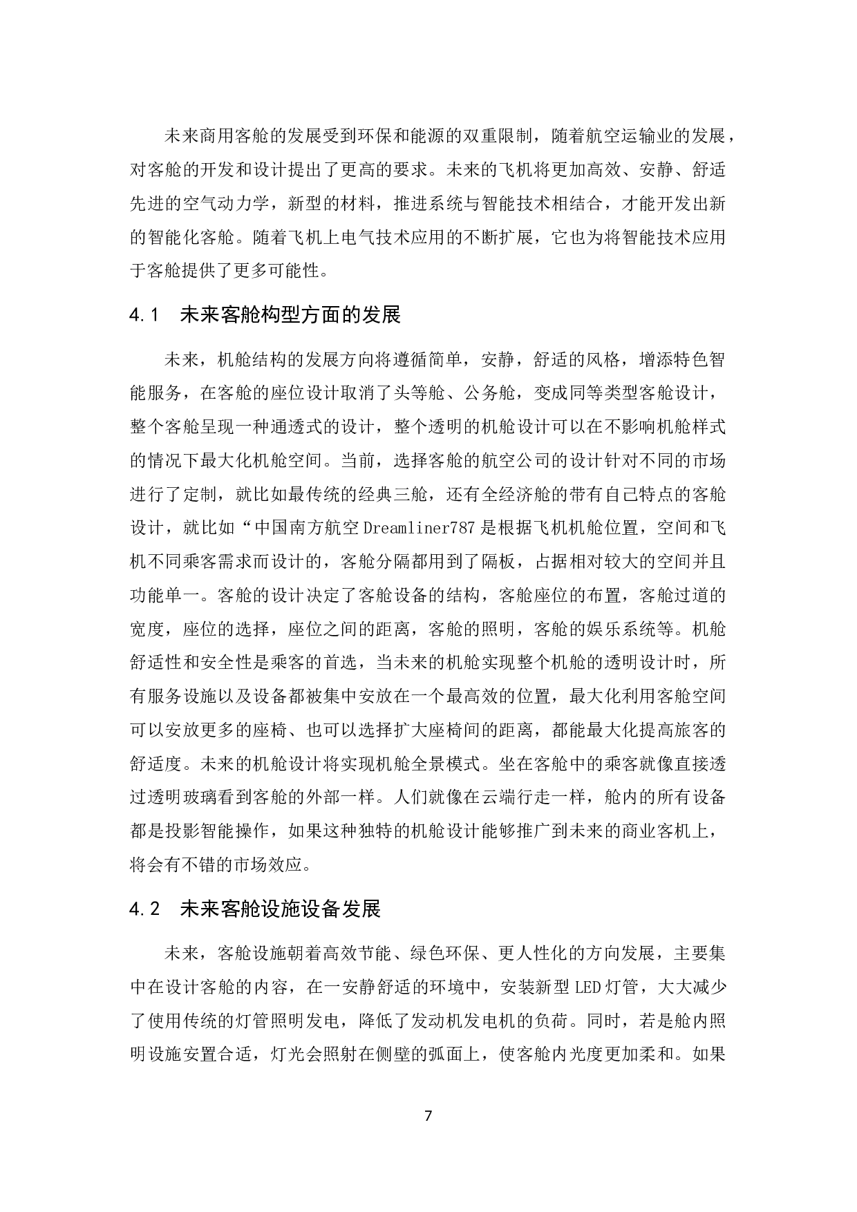 航空公司智能化客舱的发展新趋势研究.doc-7932字.docx 第7页