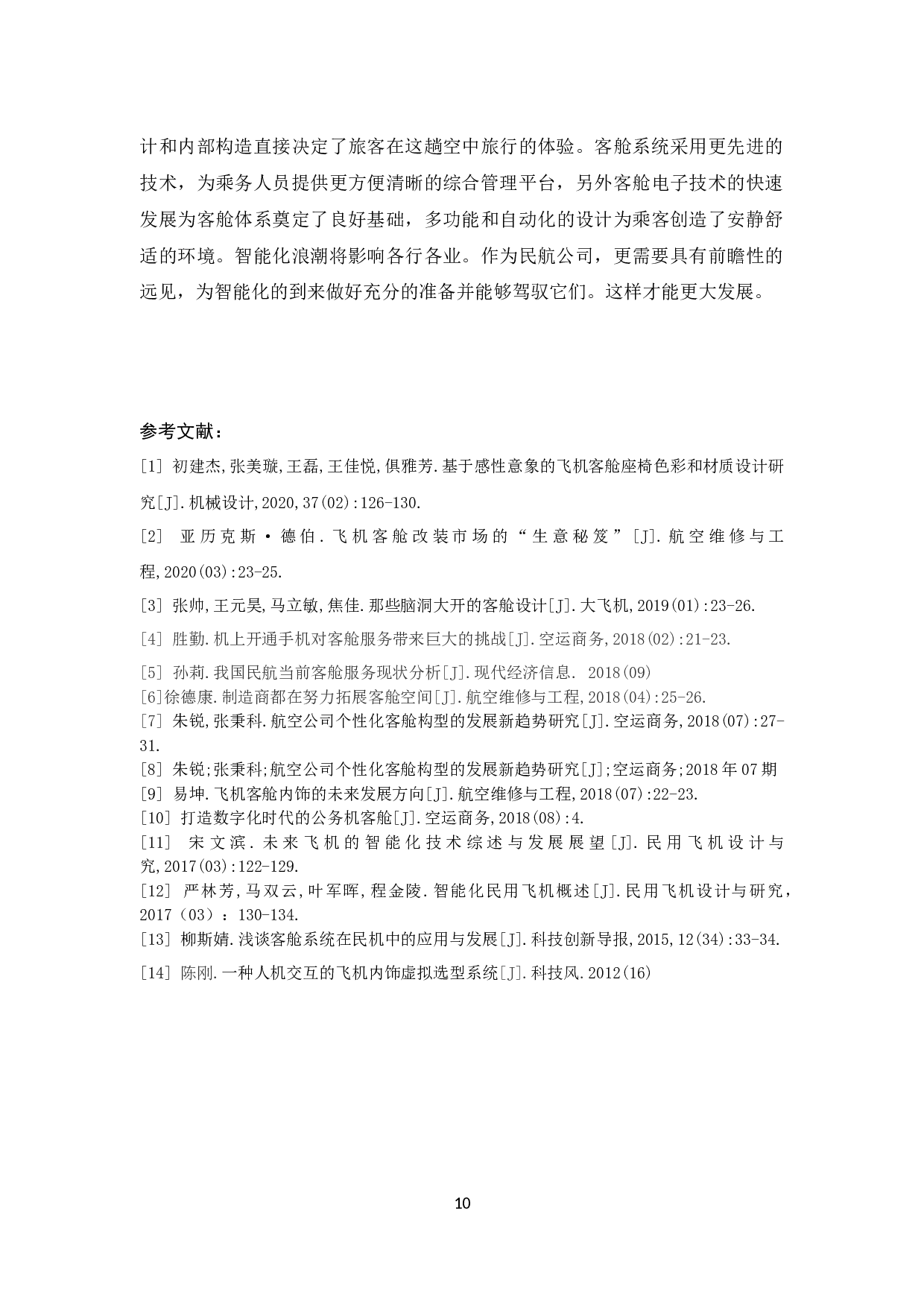 航空公司智能化客舱的发展新趋势研究.doc-7932字.docx 第10页
