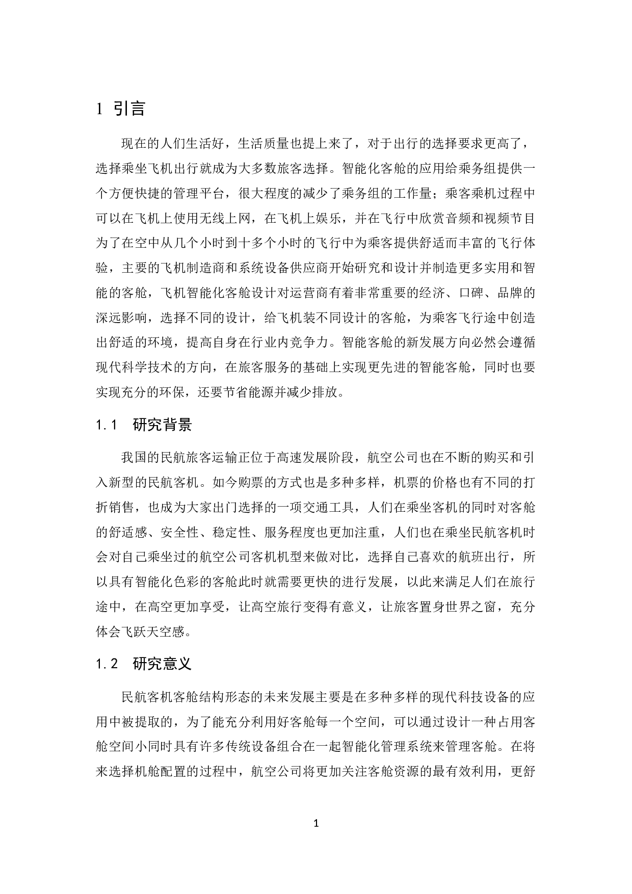 航空公司智能化客舱的发展新趋势研究.doc-7932字.docx 第1页