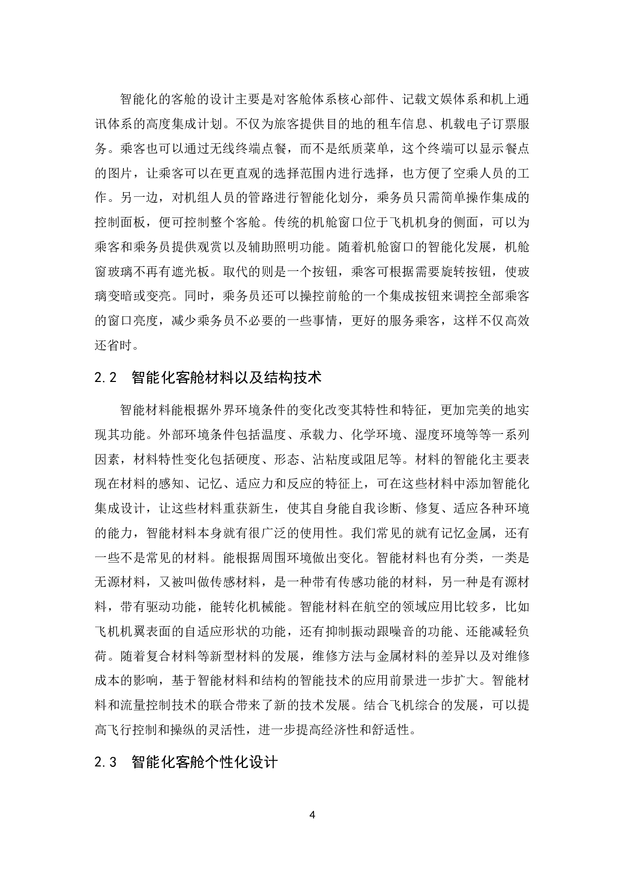 航空公司智能化客舱的发展新趋势研究.doc-7932字.docx 第4页