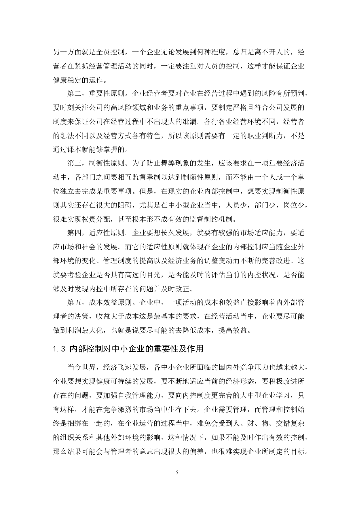 制造业中小企业内部控制问题研究-10415字.docx 第7页