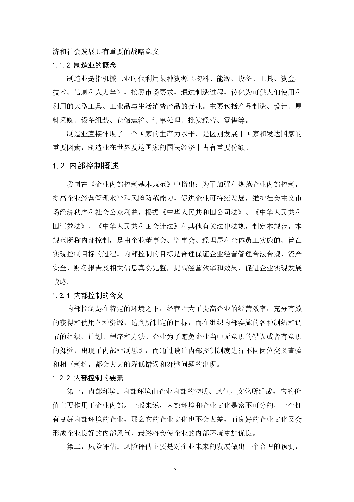 制造业中小企业内部控制问题研究-10415字.docx 第5页