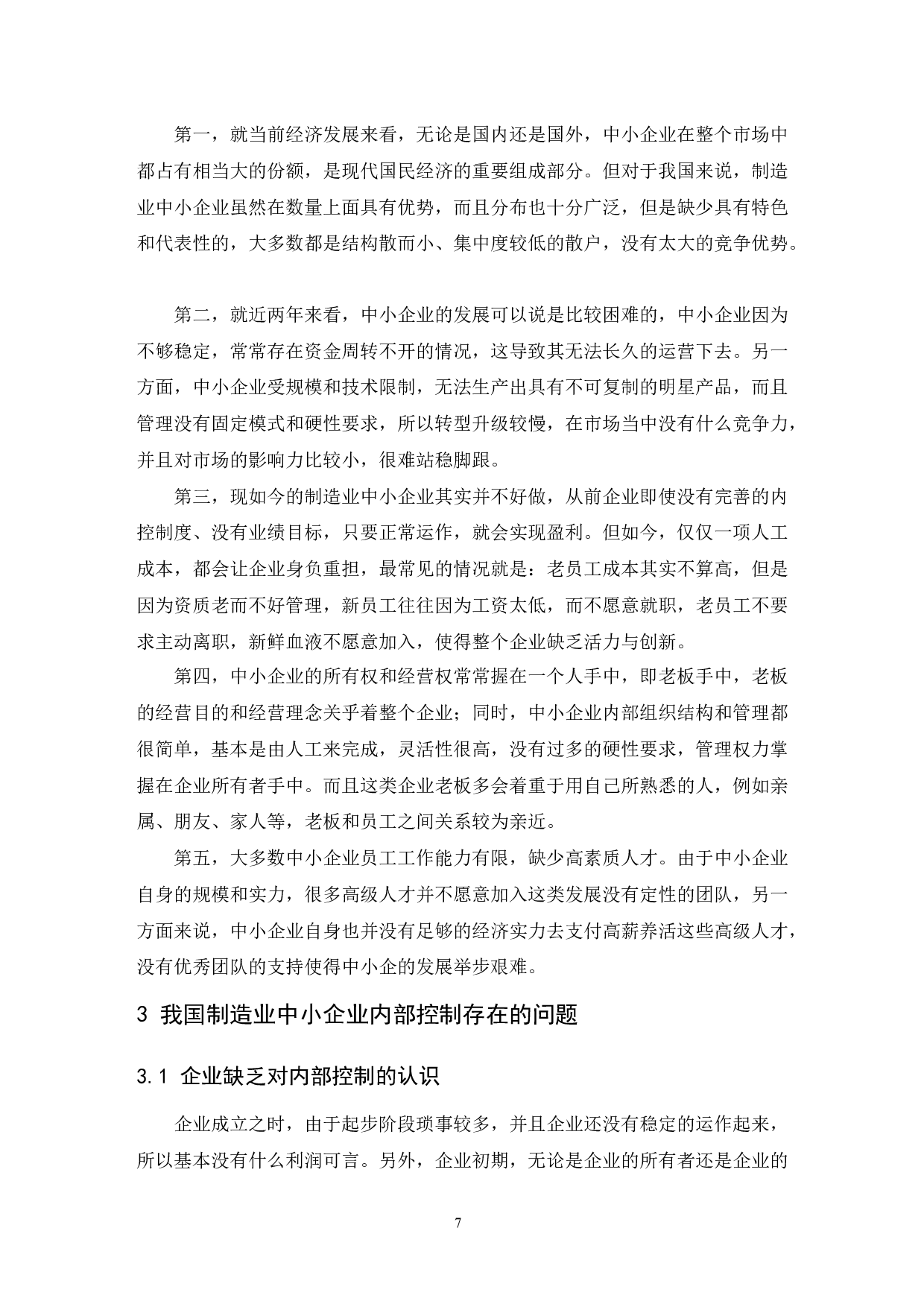 制造业中小企业内部控制问题研究-10415字.docx 第9页