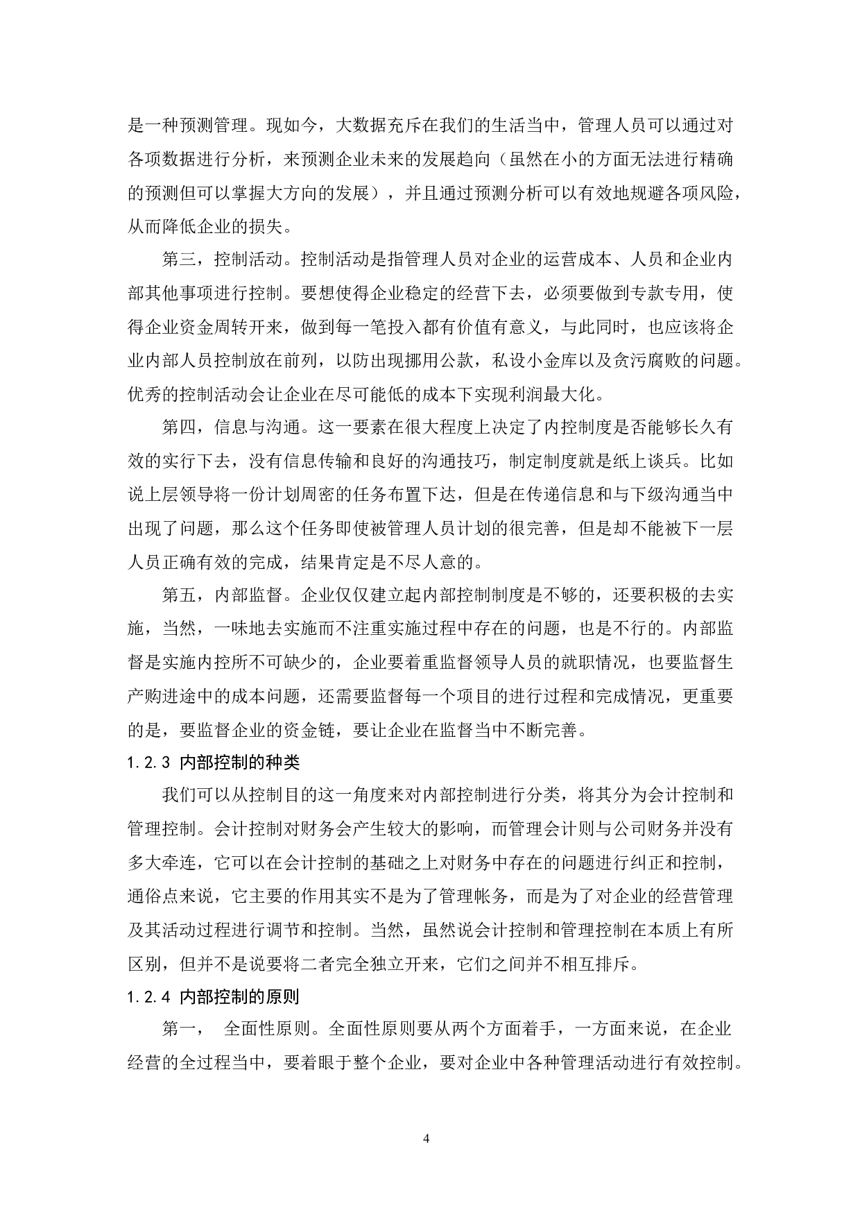 制造业中小企业内部控制问题研究-10415字.docx 第6页