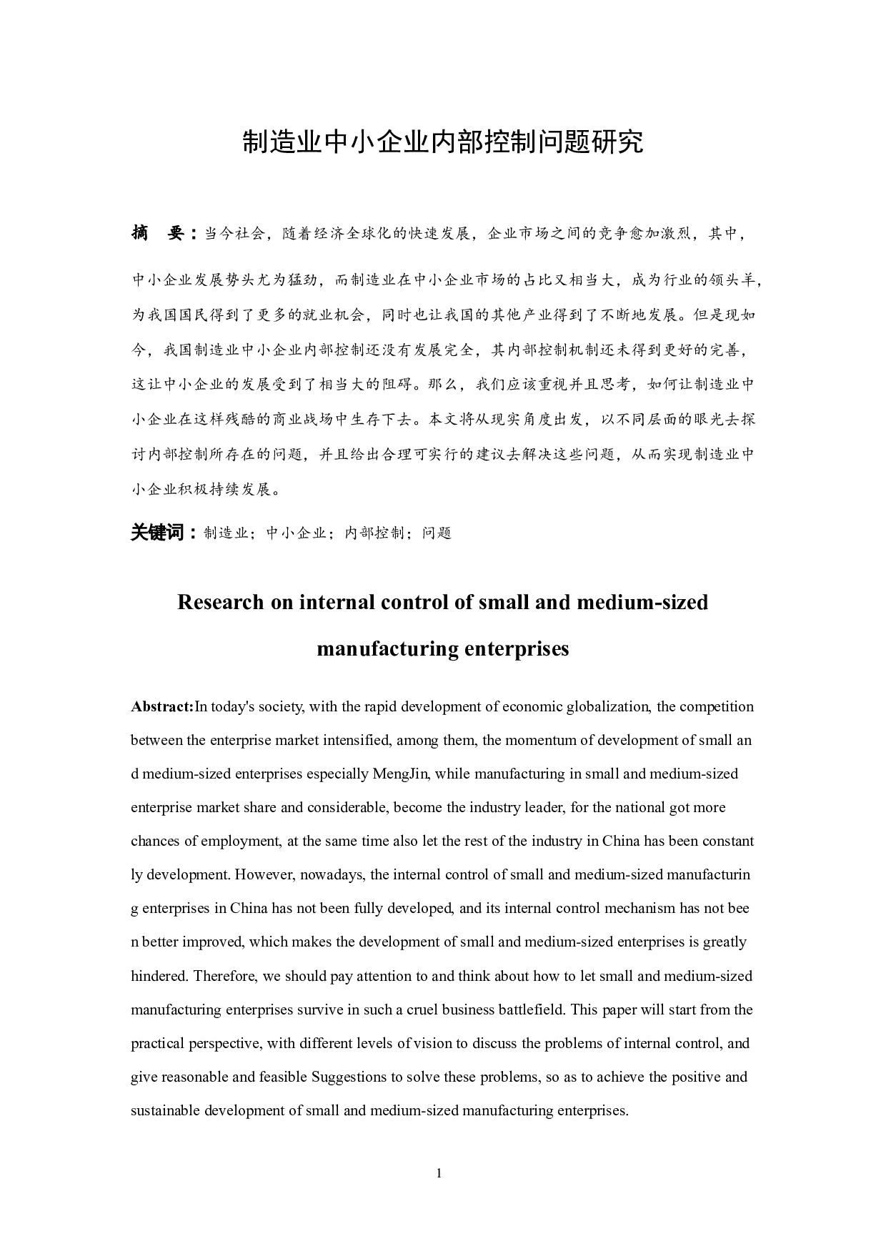 制造业中小企业内部控制问题研究-10415字.docx 第3页
