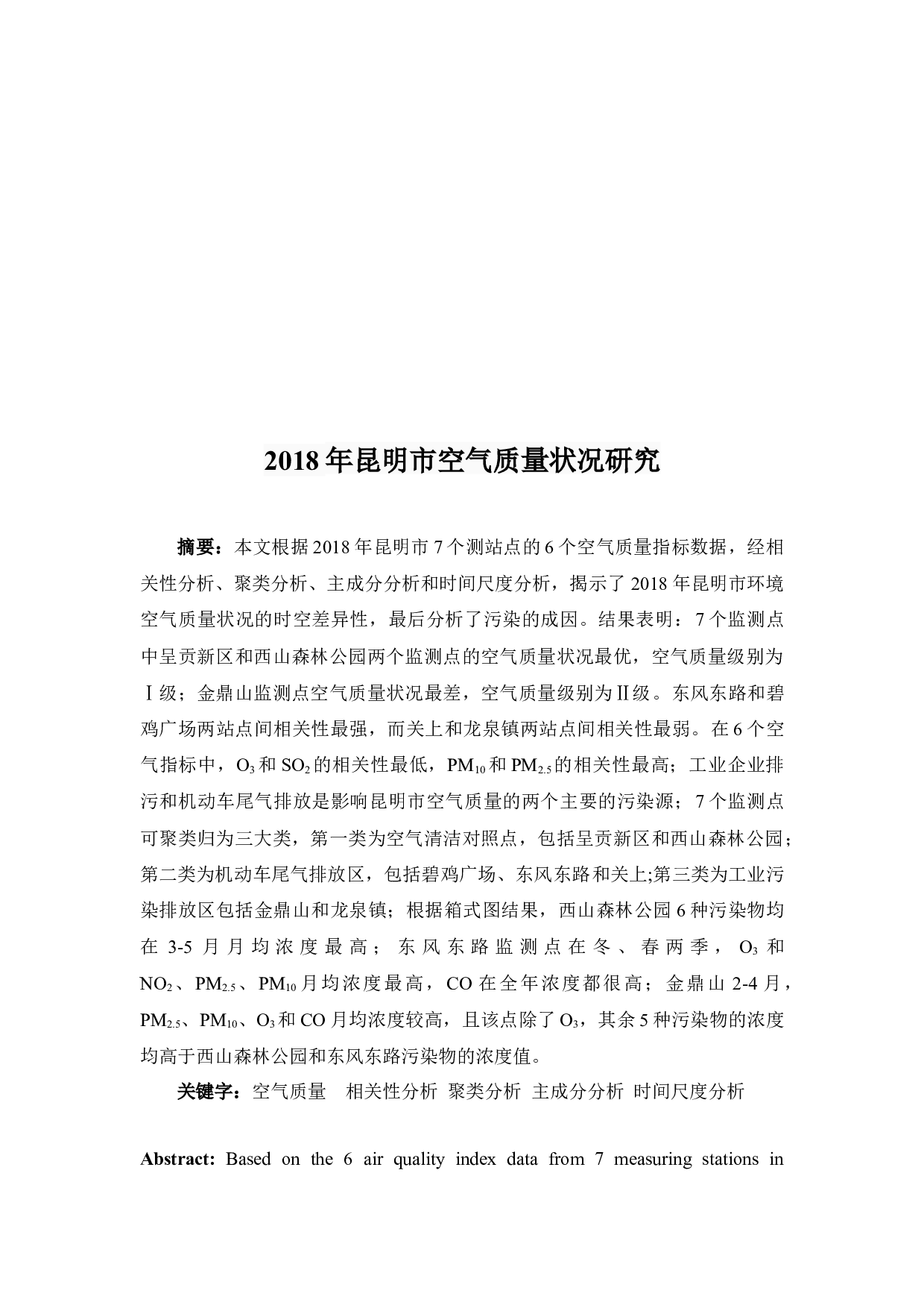 2018年昆明市空气质量状况研究-10450字.docx 第2页