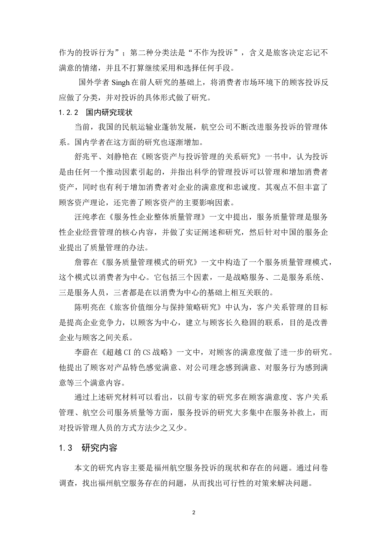 航空公司服务投诉管理研究&mdash;&mdash;以福州航空为例.docx-9714字.docx 第6页