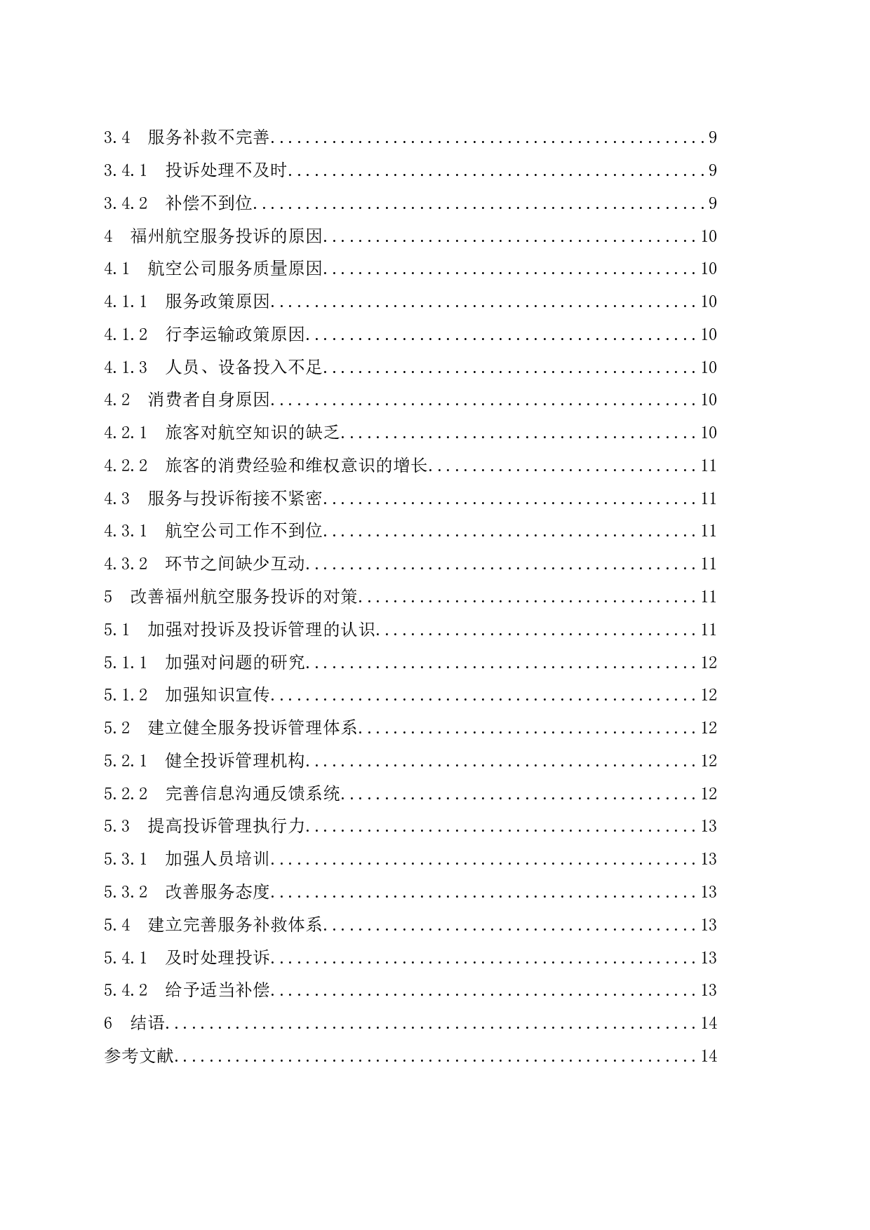 航空公司服务投诉管理研究&mdash;&mdash;以福州航空为例.docx-9714字.docx 第2页