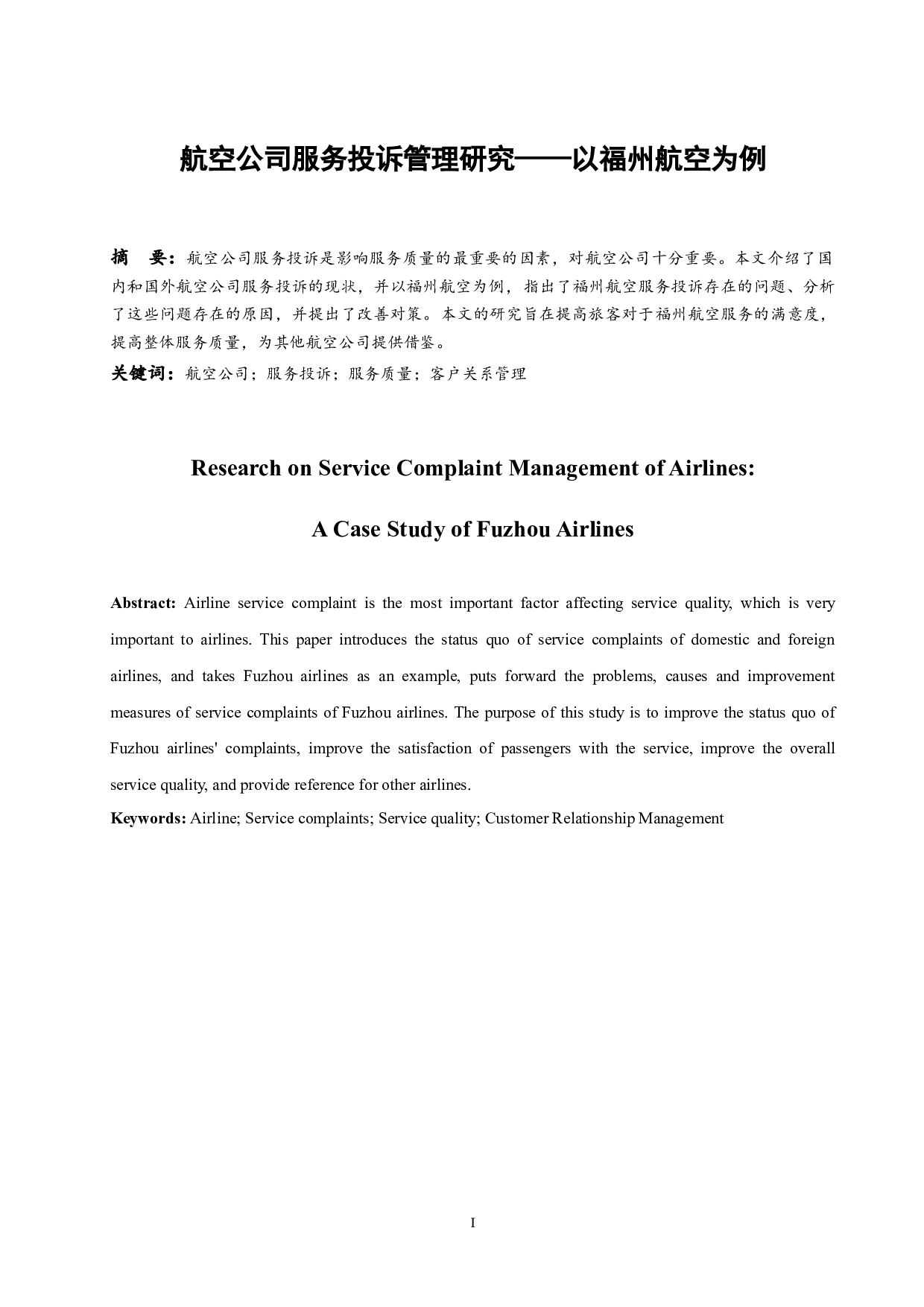 航空公司服务投诉管理研究&mdash;&mdash;以福州航空为例.docx-9714字.docx 第4页