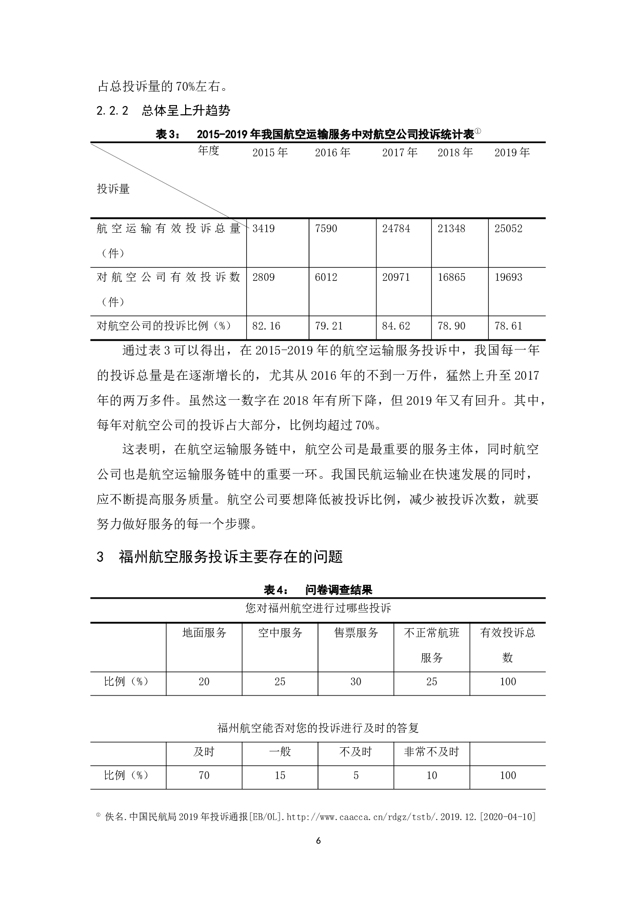 航空公司服务投诉管理研究&mdash;&mdash;以福州航空为例.docx-9714字.docx 第10页