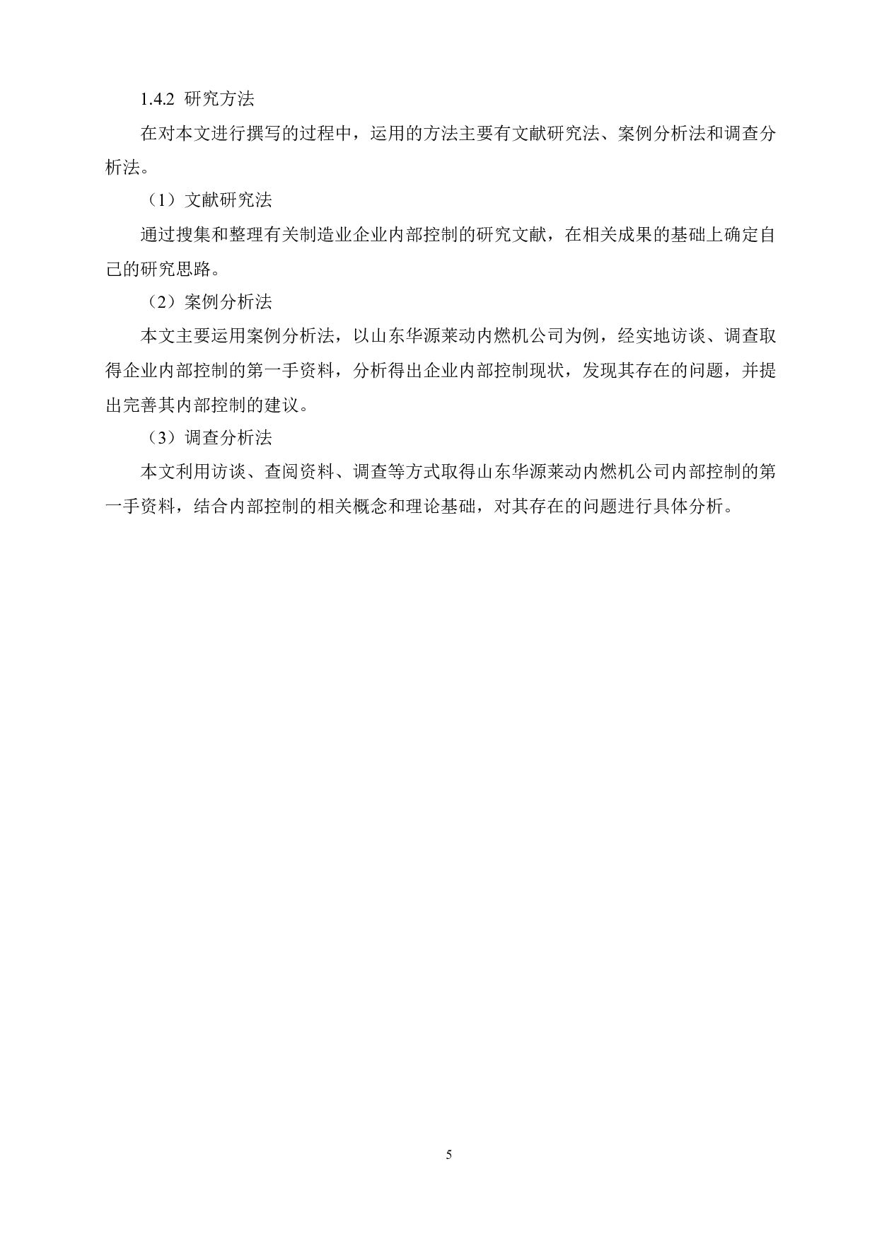 制造业企业内部控制体系研究-8244字.docx 第5页