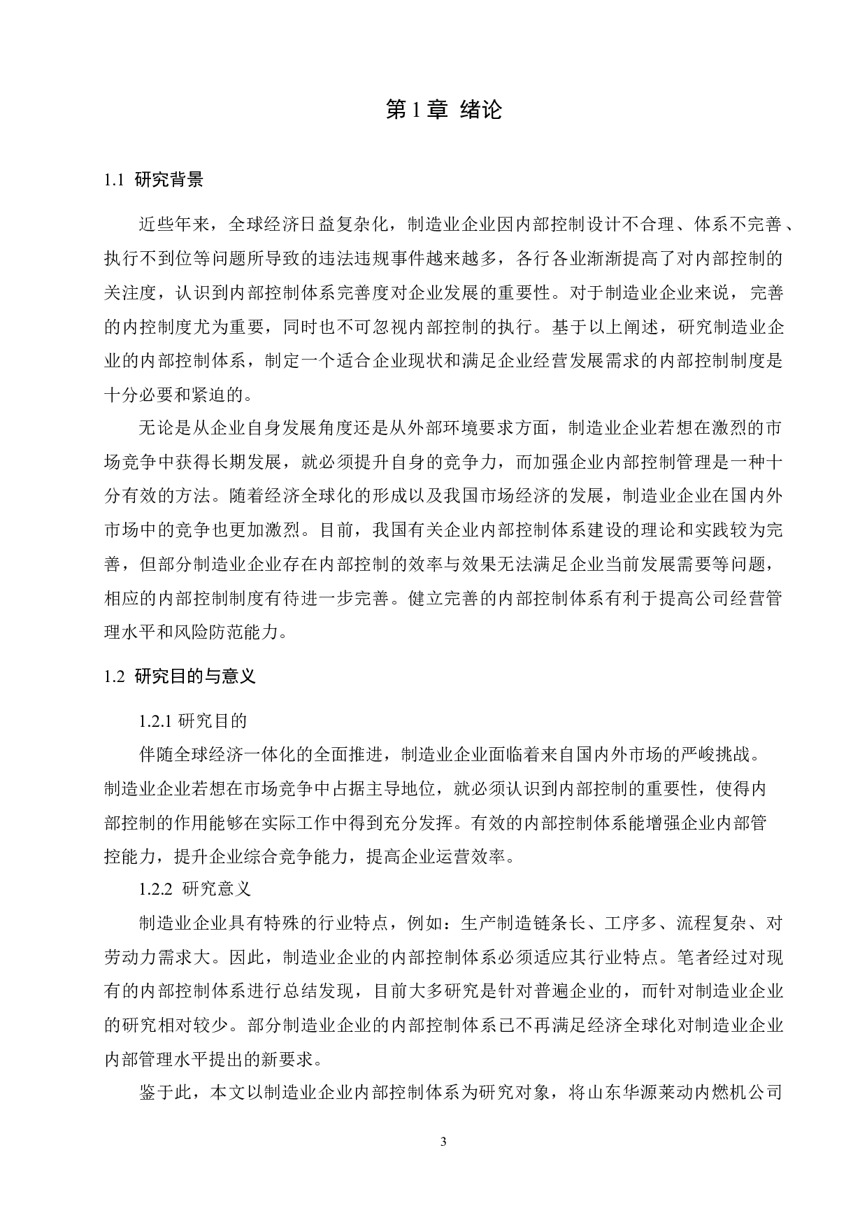 制造业企业内部控制体系研究-8244字.docx 第3页