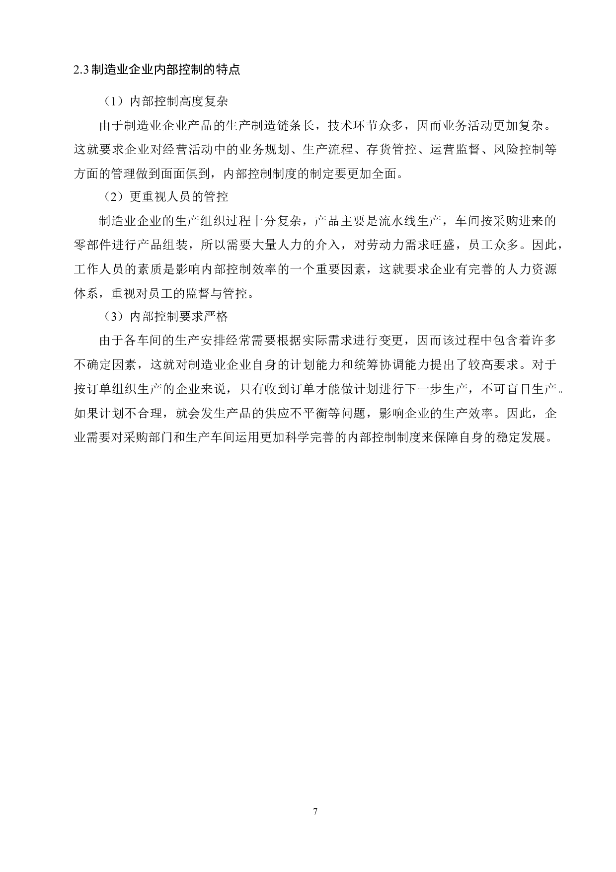 制造业企业内部控制体系研究-8244字.docx 第7页