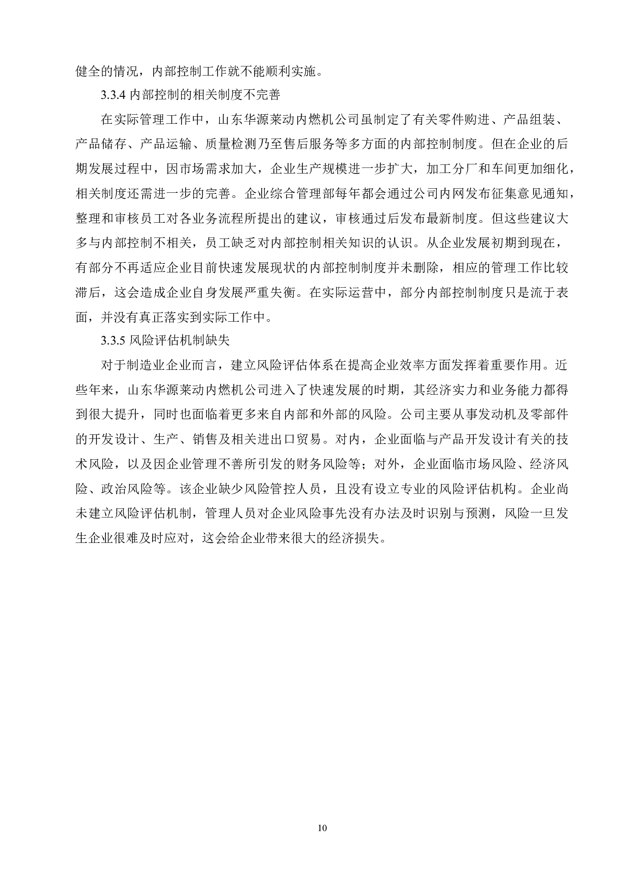 制造业企业内部控制体系研究-8244字.docx 第10页