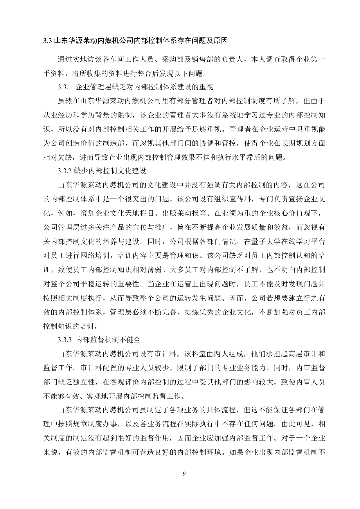 制造业企业内部控制体系研究-8244字.docx 第9页
