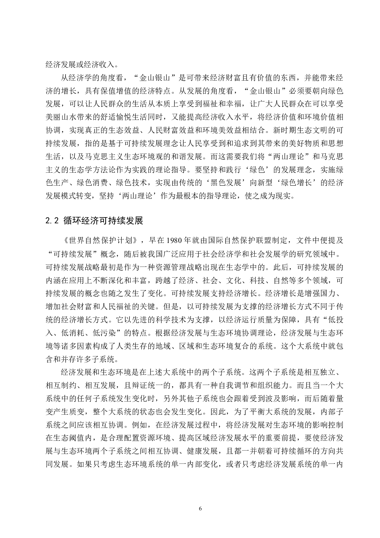 &ldquo;两山&rdquo;理论背景下的甘肃省循环经济可持续发展研究.docx-13755字.docx 第8页