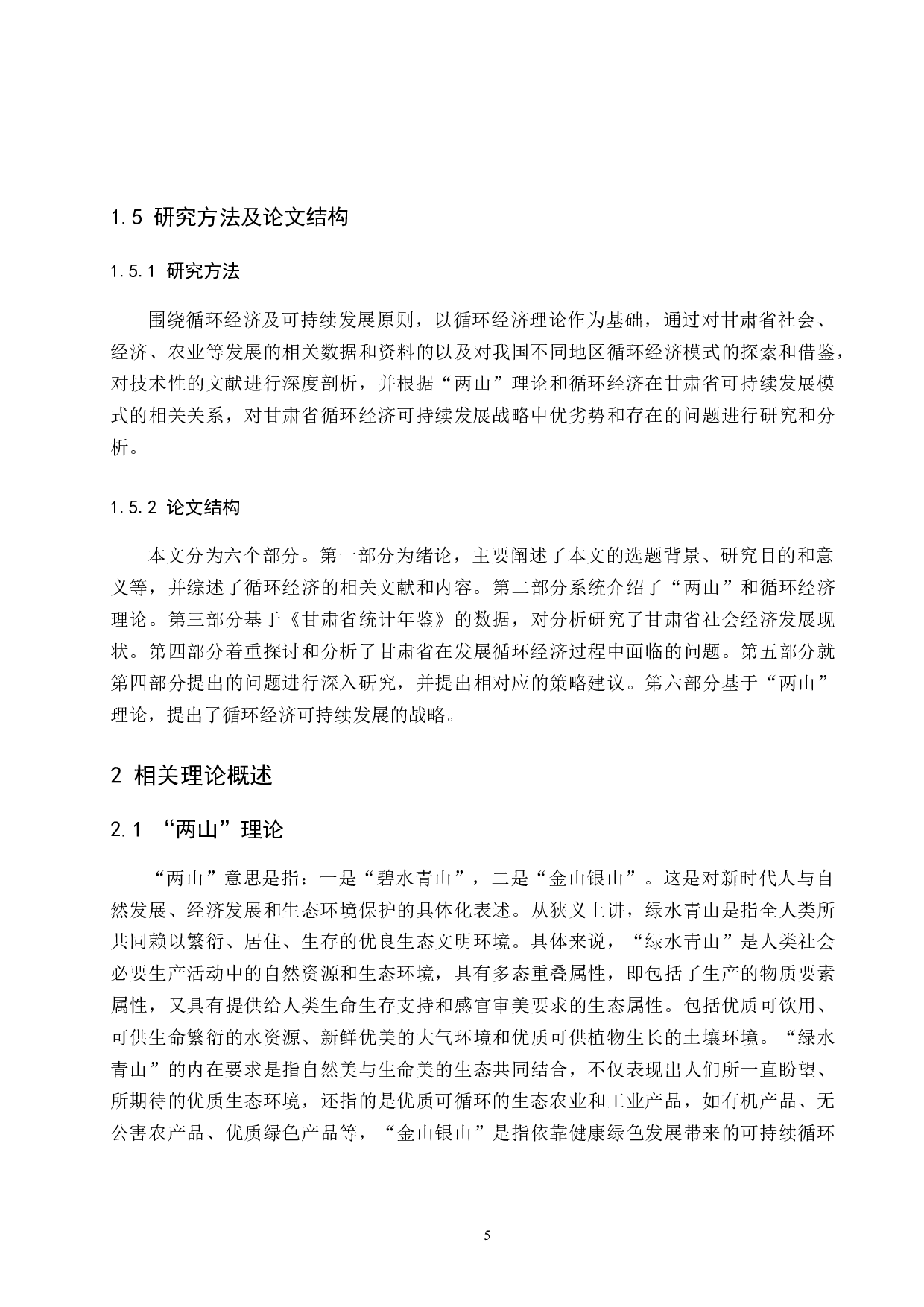 &ldquo;两山&rdquo;理论背景下的甘肃省循环经济可持续发展研究.docx-13755字.docx 第7页