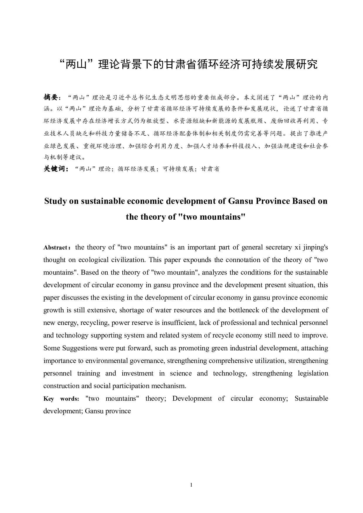 &ldquo;两山&rdquo;理论背景下的甘肃省循环经济可持续发展研究.docx-13755字.docx 第3页