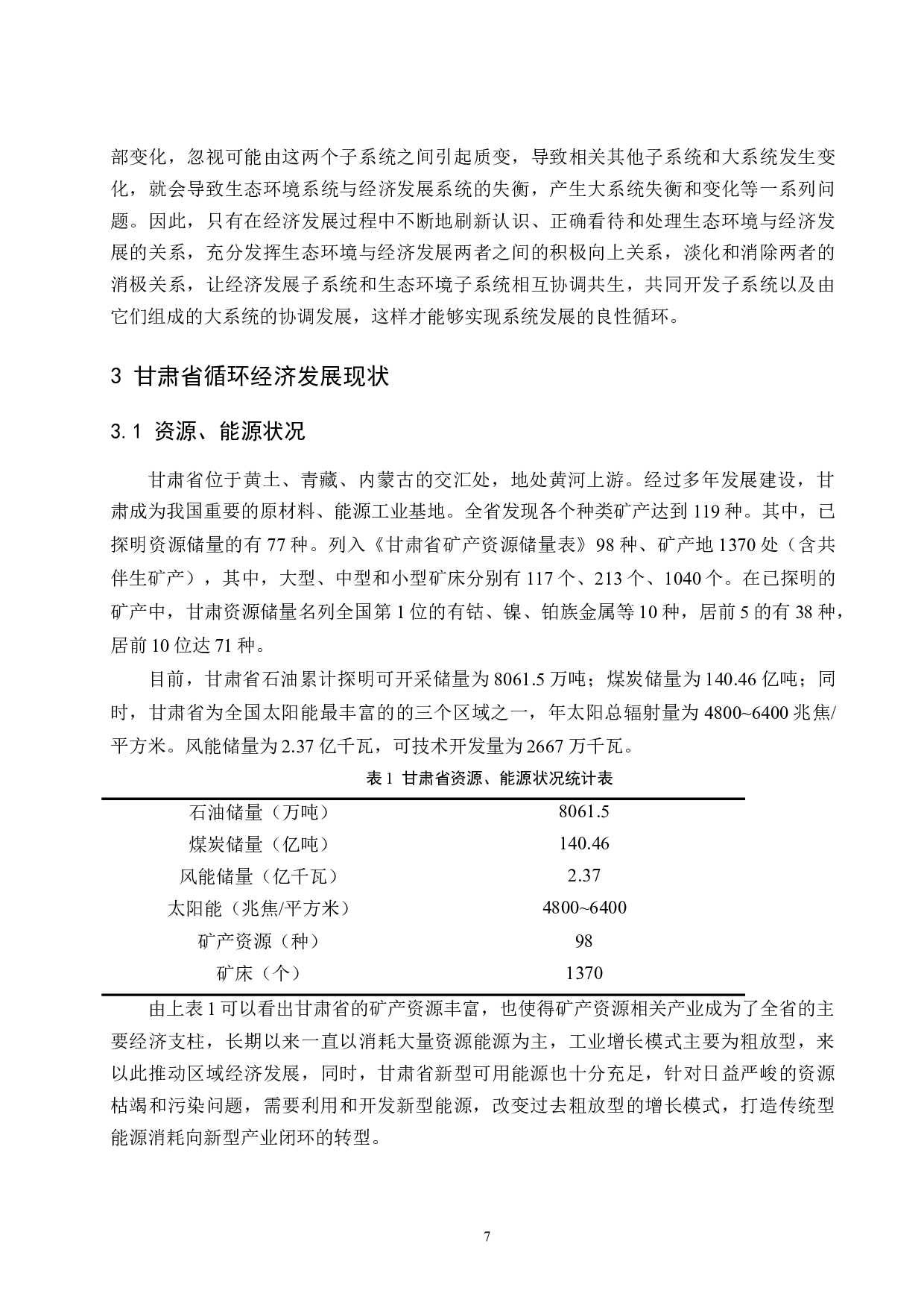 &ldquo;两山&rdquo;理论背景下的甘肃省循环经济可持续发展研究.docx-13755字.docx 第9页