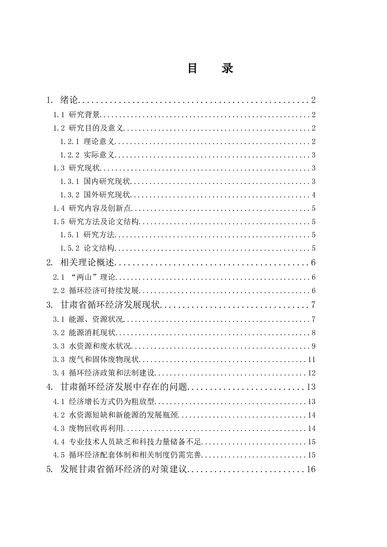 &ldquo;两山&rdquo;理论背景下的甘肃省循环经济可持续发展研究.docx-13755字.docx 第1页