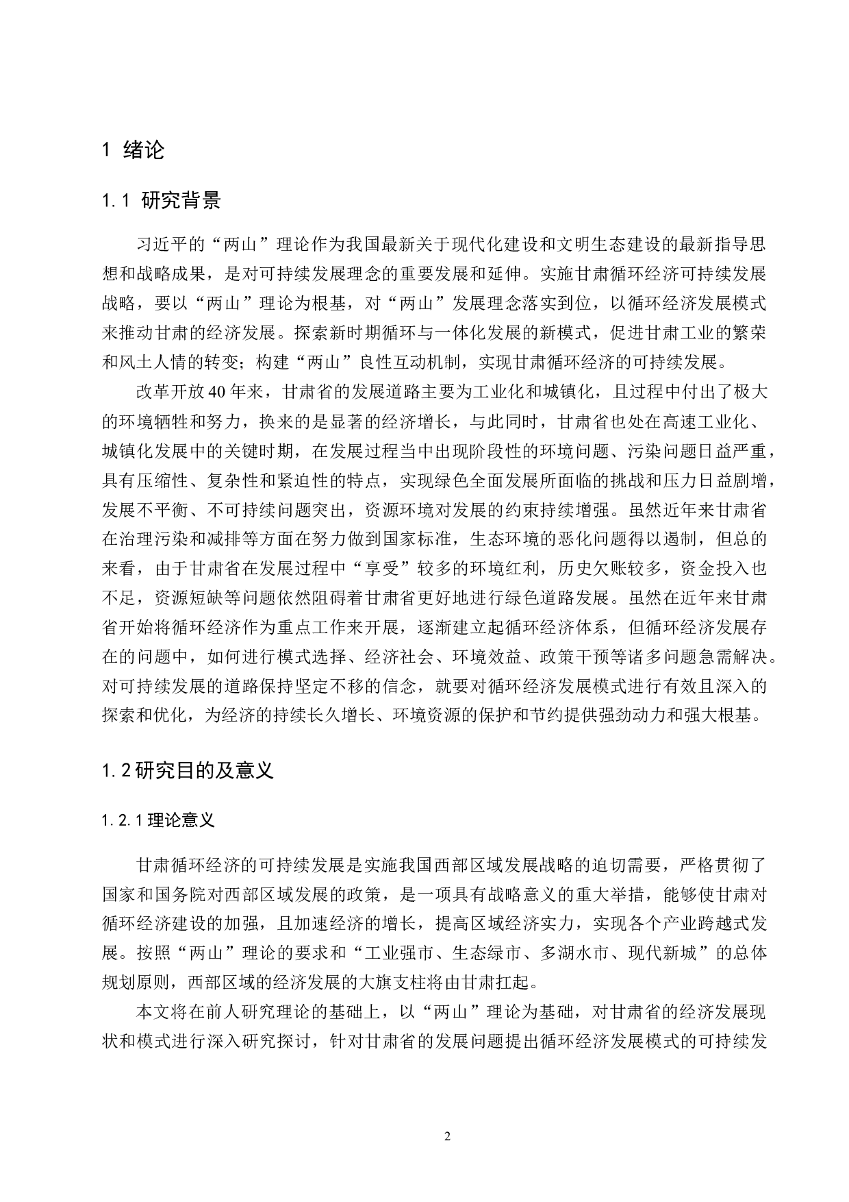 &ldquo;两山&rdquo;理论背景下的甘肃省循环经济可持续发展研究.docx-13755字.docx 第4页