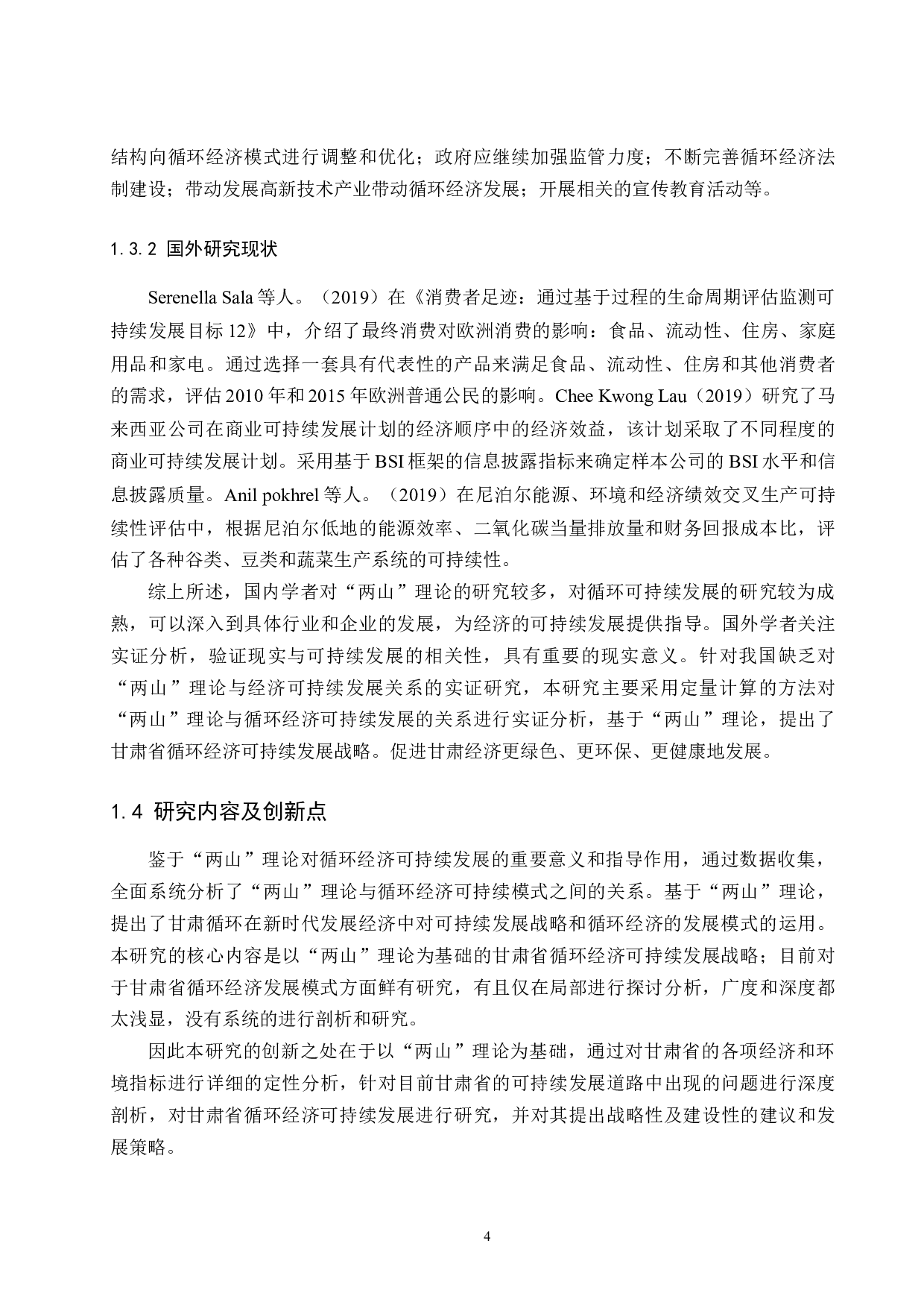 &ldquo;两山&rdquo;理论背景下的甘肃省循环经济可持续发展研究.docx-13755字.docx 第6页