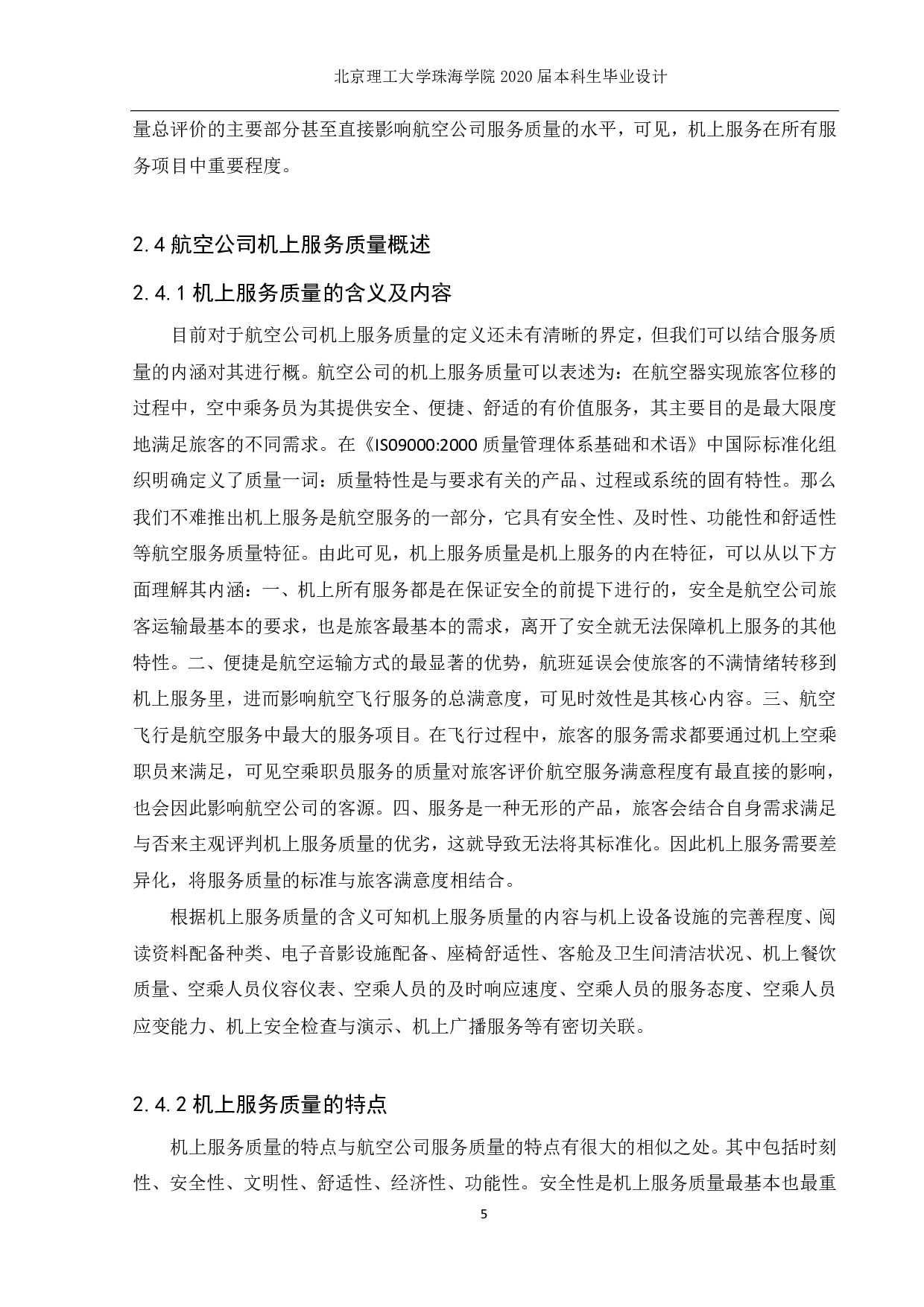 航空公司机上服务质量现状与提升战略研究-1319字.pdf 第8页