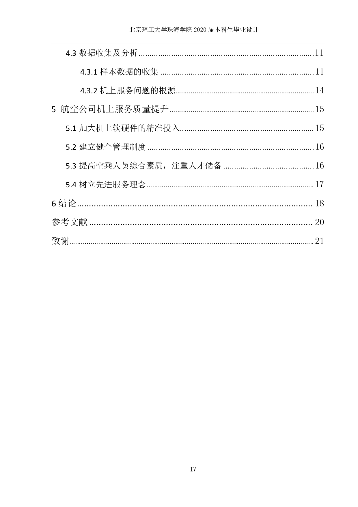 航空公司机上服务质量现状与提升战略研究-1319字.pdf 第3页