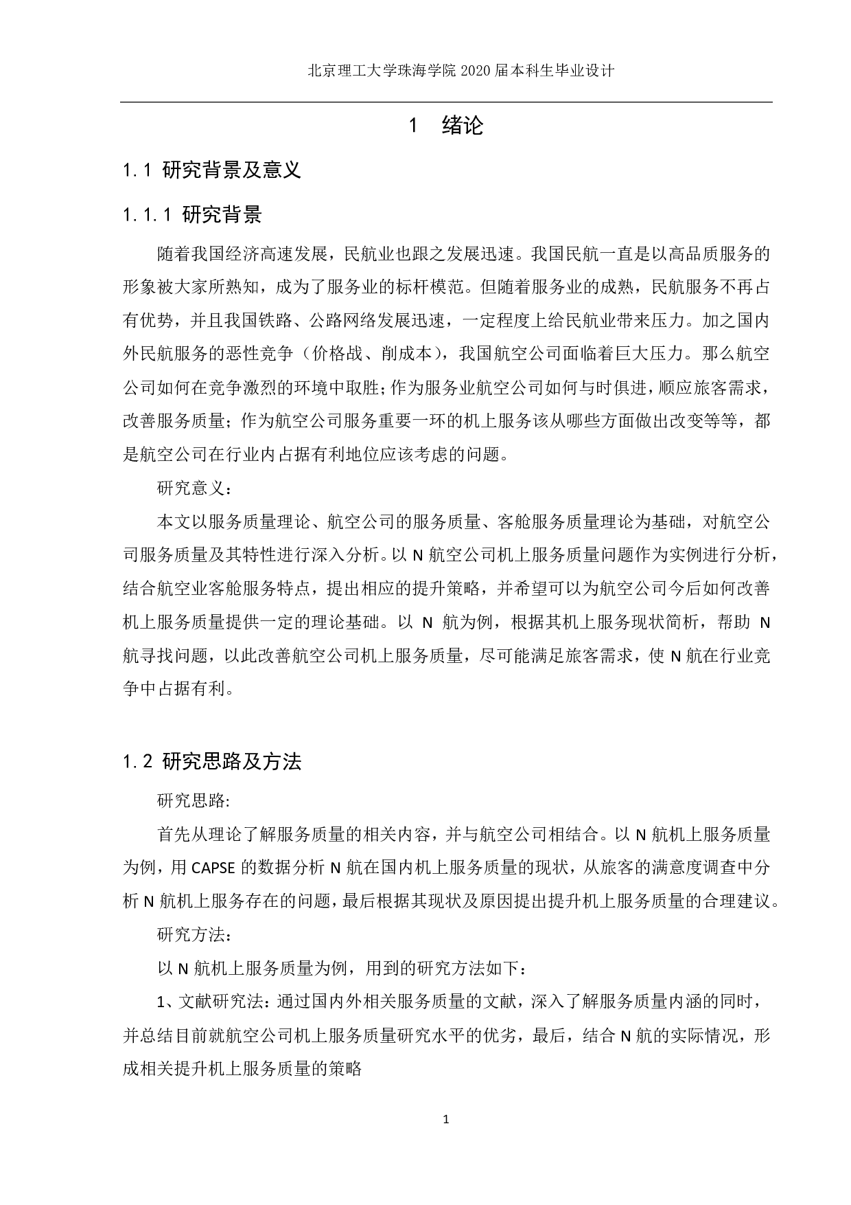 航空公司机上服务质量现状与提升战略研究-1319字.pdf 第4页