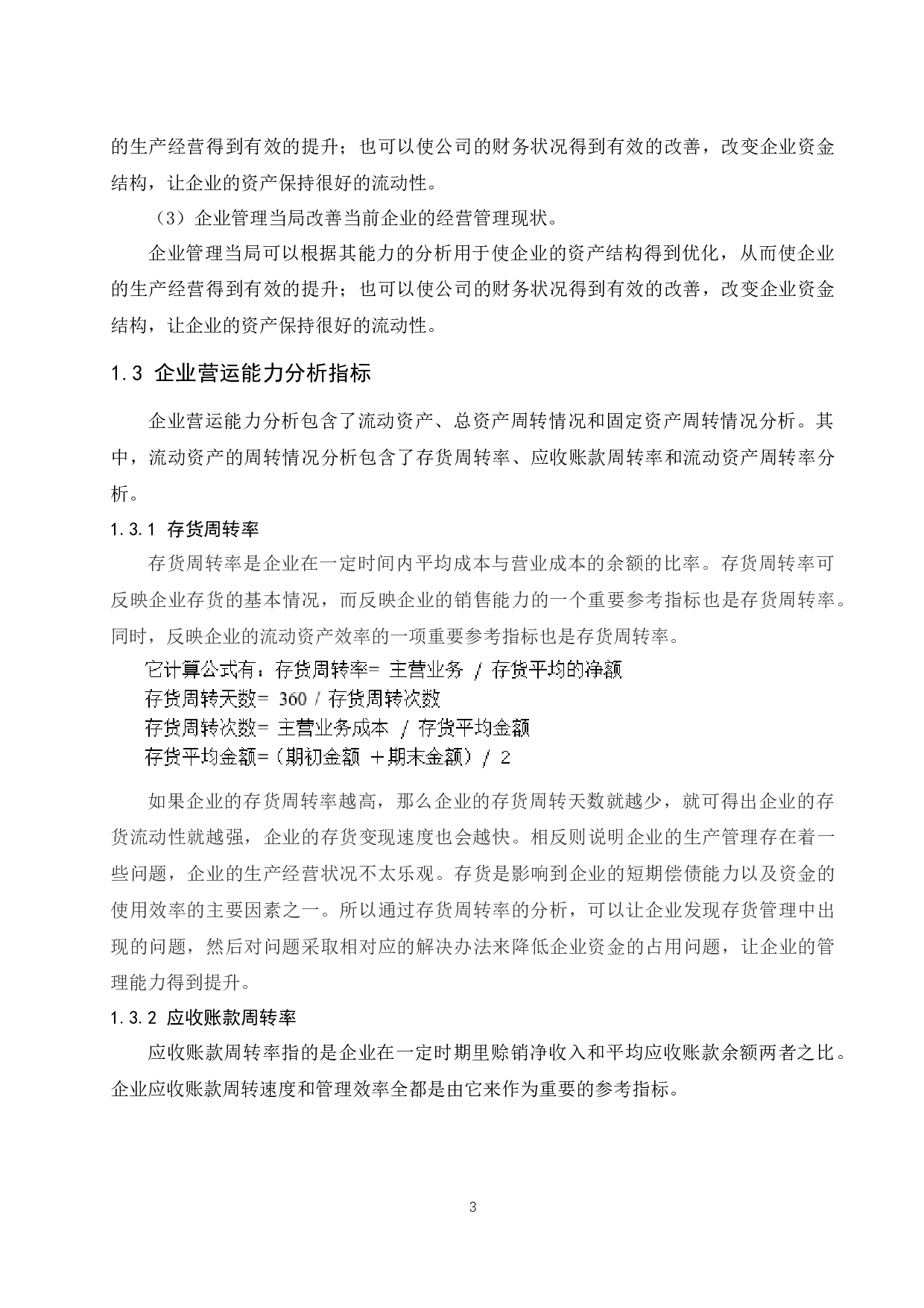 制造业企业营运能力分析-以仁和药业股份有限公司为例-10959字.docx 第6页