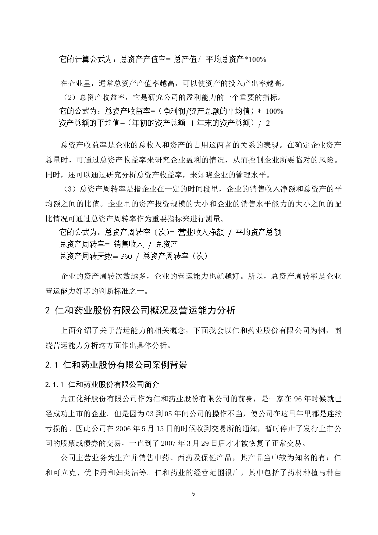 制造业企业营运能力分析-以仁和药业股份有限公司为例-10959字.docx 第8页