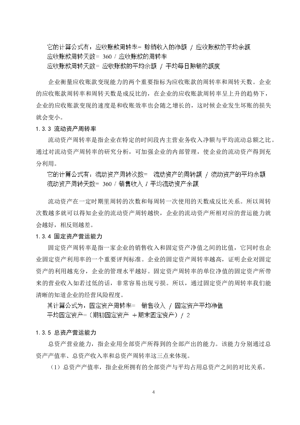 制造业企业营运能力分析-以仁和药业股份有限公司为例-10959字.docx 第7页