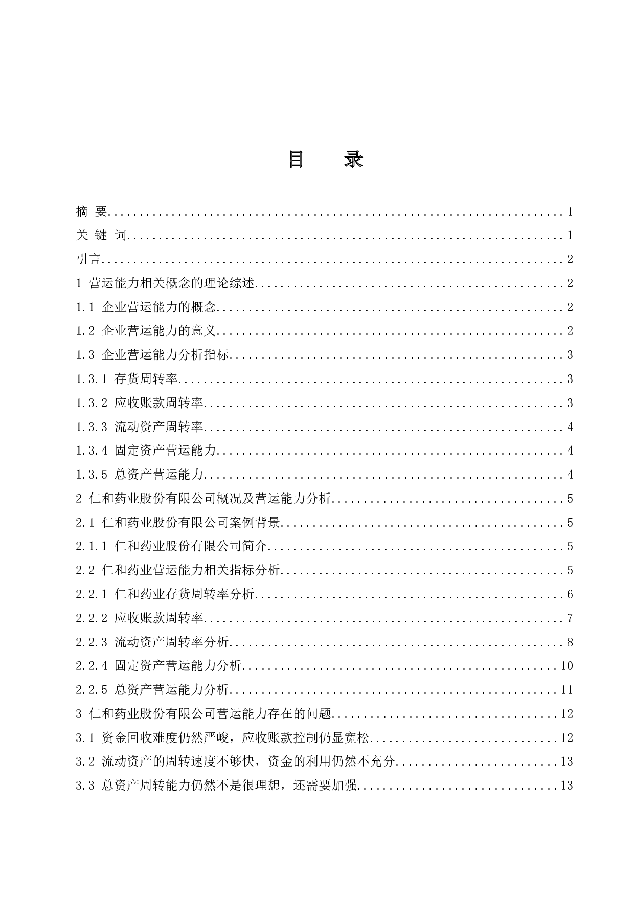 制造业企业营运能力分析-以仁和药业股份有限公司为例-10959字.docx 第1页