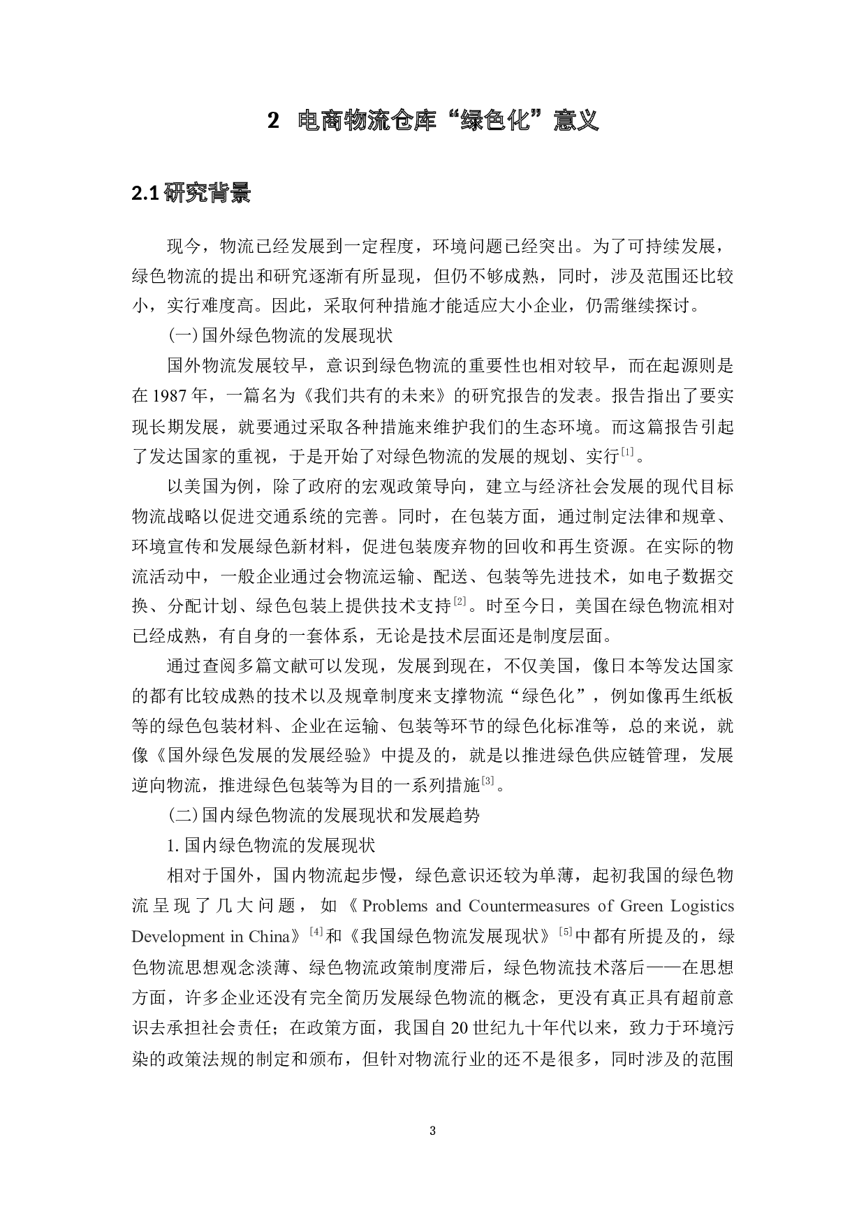 &ldquo;绿色化&rdquo;的实施研究&mdash;以东百园区休食仓为例-12982字.docx 第6页