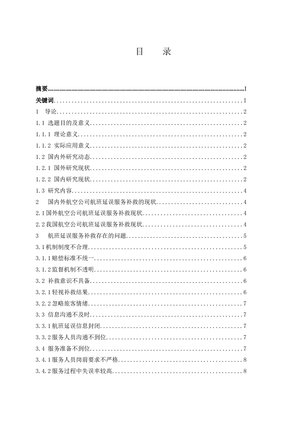 航空公司航班延误的服务补救策略.docx-12665字.docx 第1页