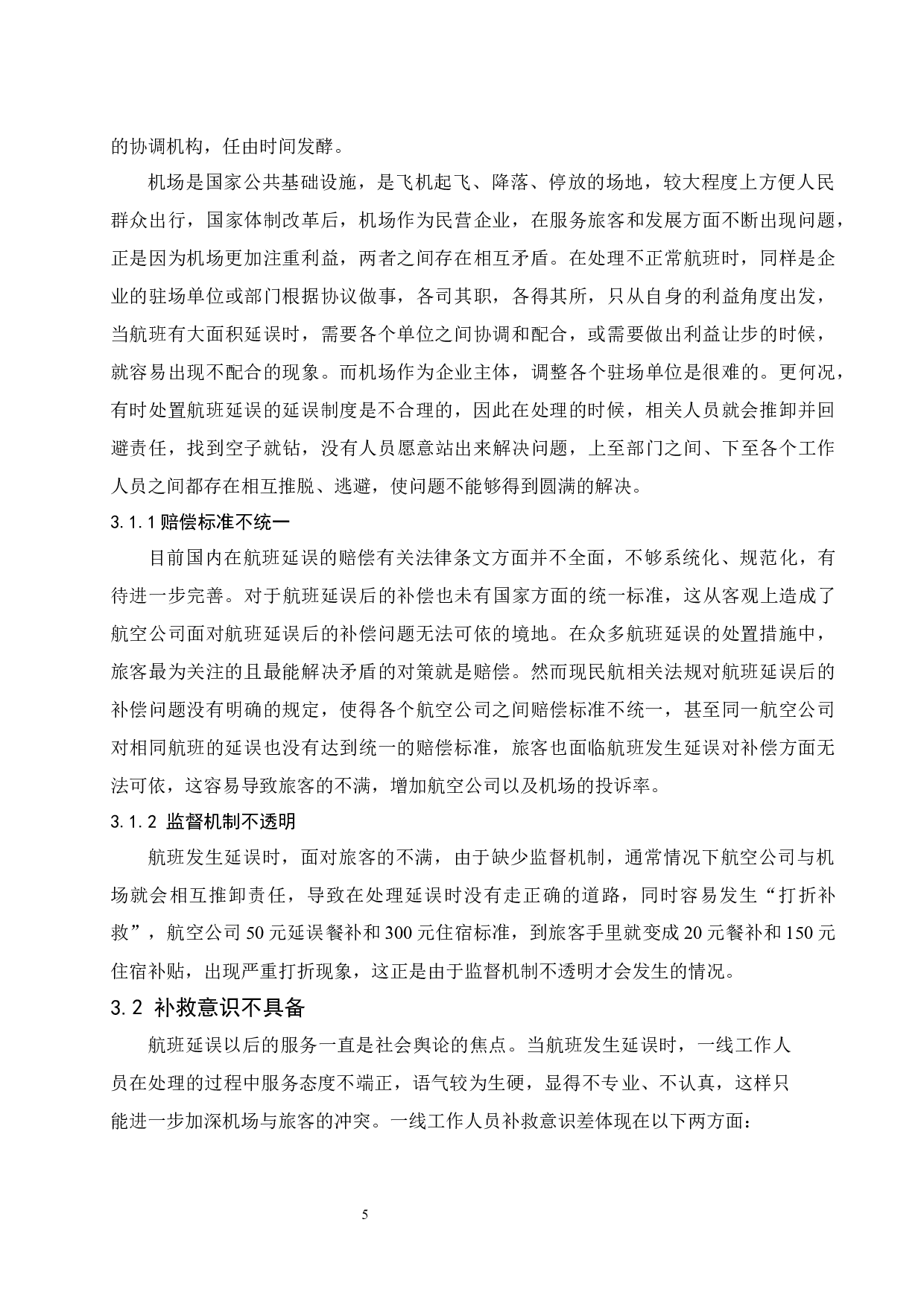 航空公司航班延误的服务补救策略.docx-12665字.docx 第9页