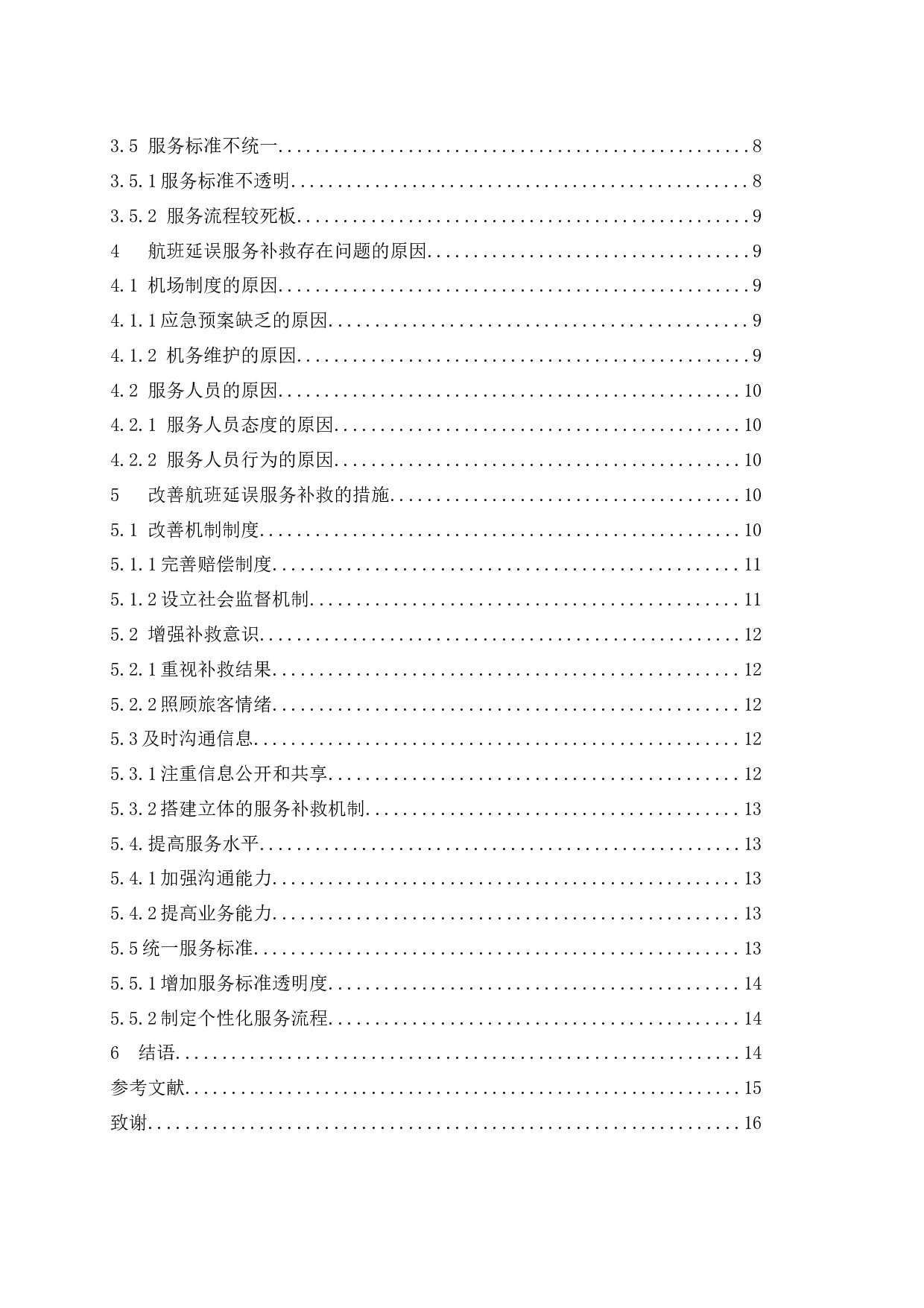 航空公司航班延误的服务补救策略.docx-12665字.docx 第2页