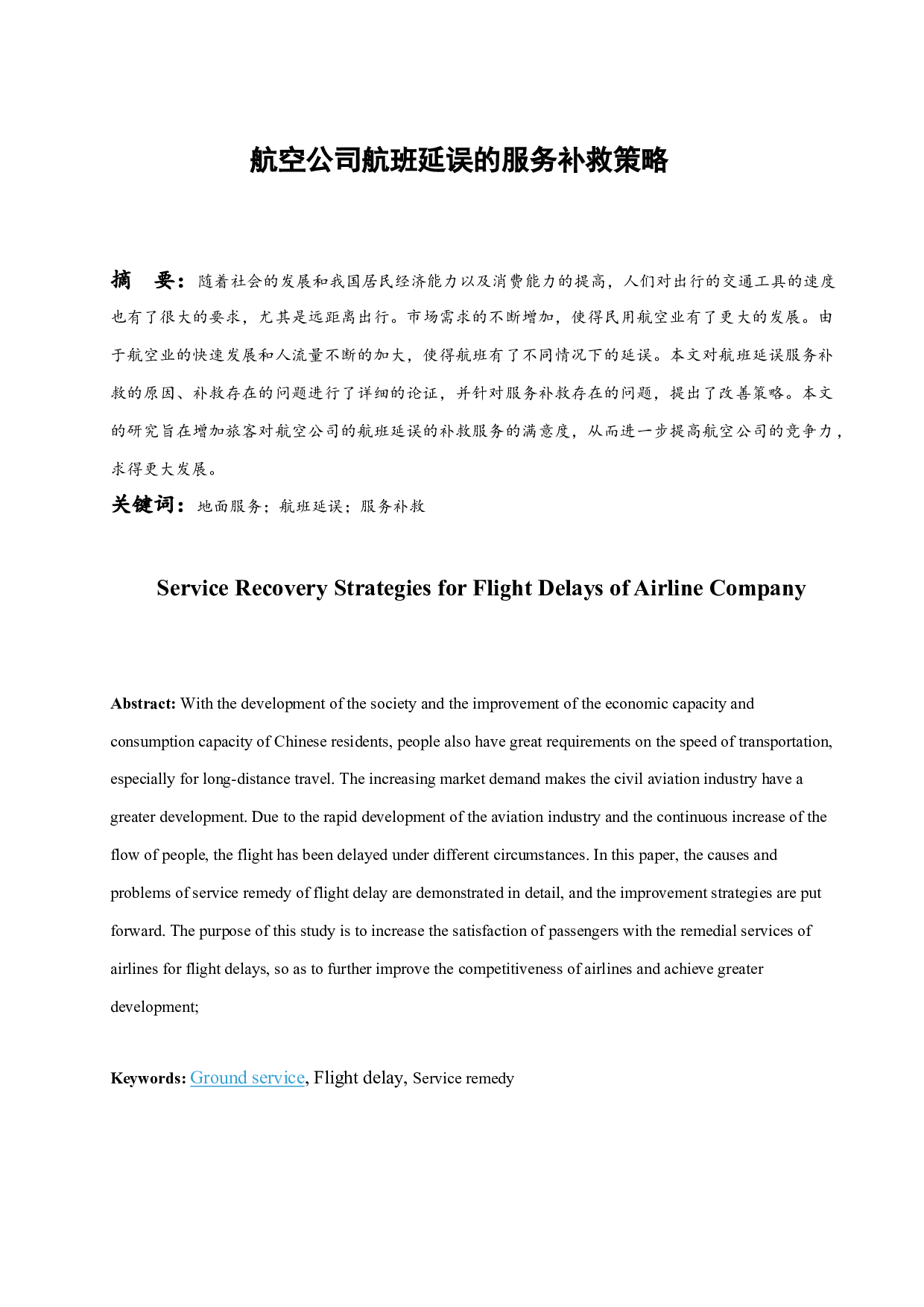 航空公司航班延误的服务补救策略.docx-12665字.docx 第4页