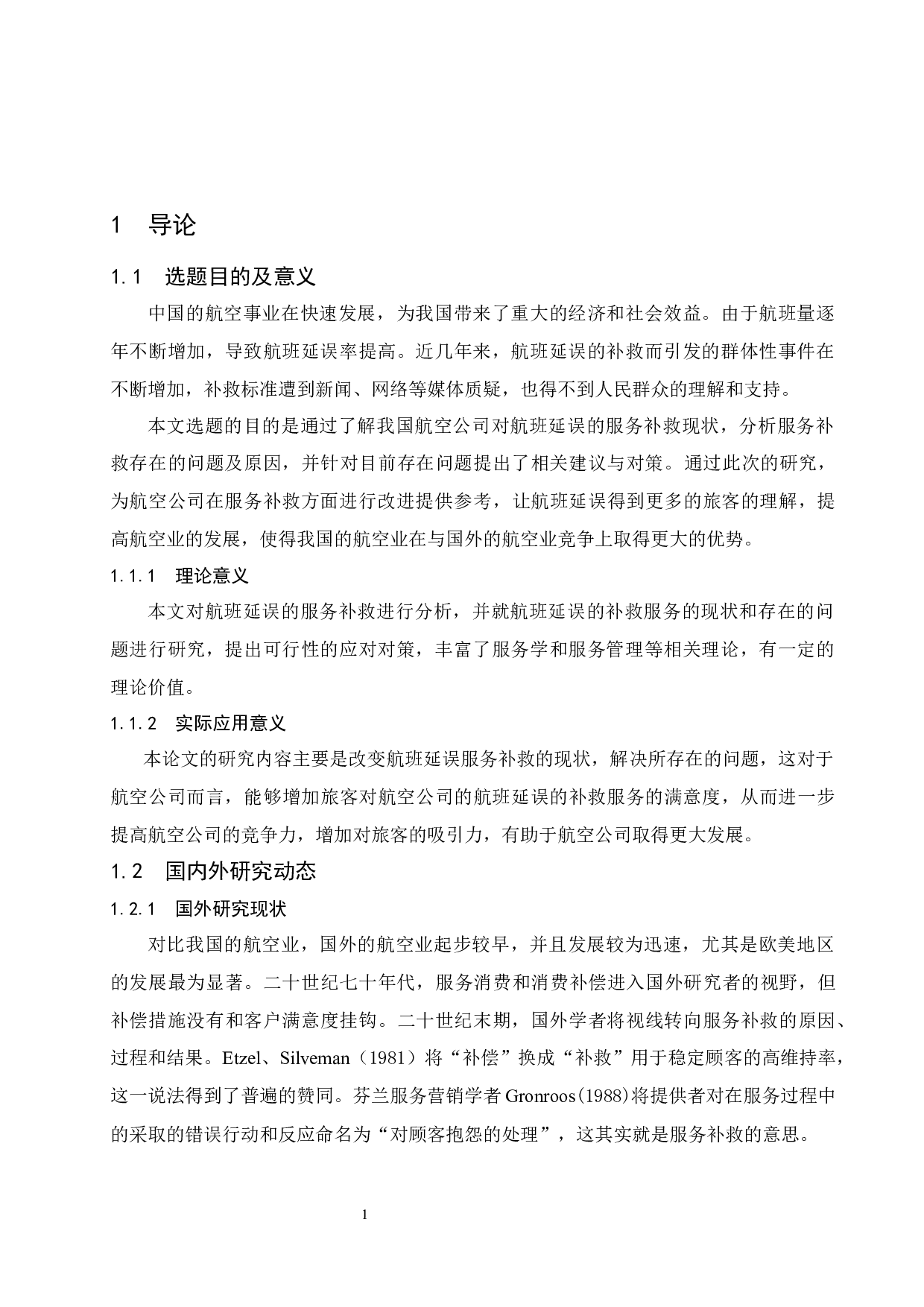 航空公司航班延误的服务补救策略.docx-12665字.docx 第5页