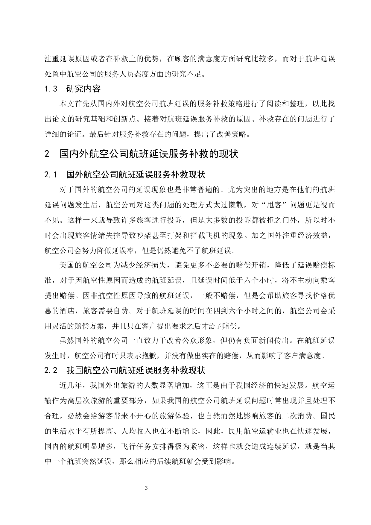 航空公司航班延误的服务补救策略.docx-12665字.docx 第7页