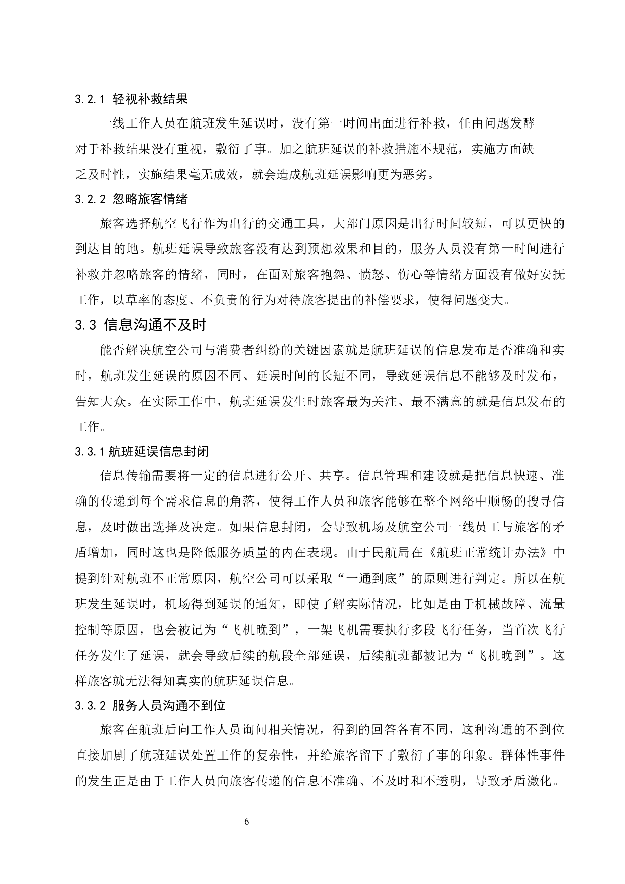 航空公司航班延误的服务补救策略.docx-12665字.docx 第10页