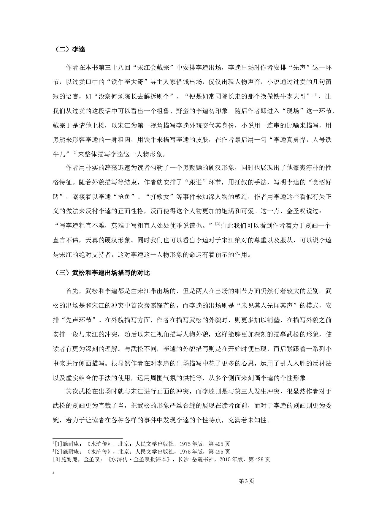 《水浒传》人物出场研究-9421字.docx 第5页