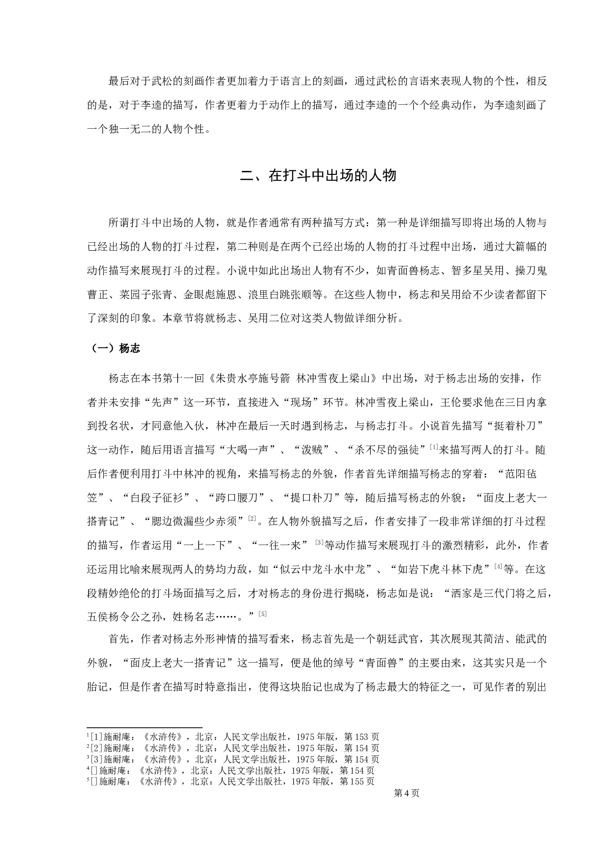 《水浒传》人物出场研究-9421字.docx 第6页