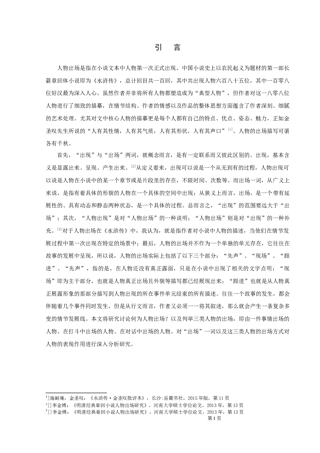 《水浒传》人物出场研究-9421字.docx 第3页