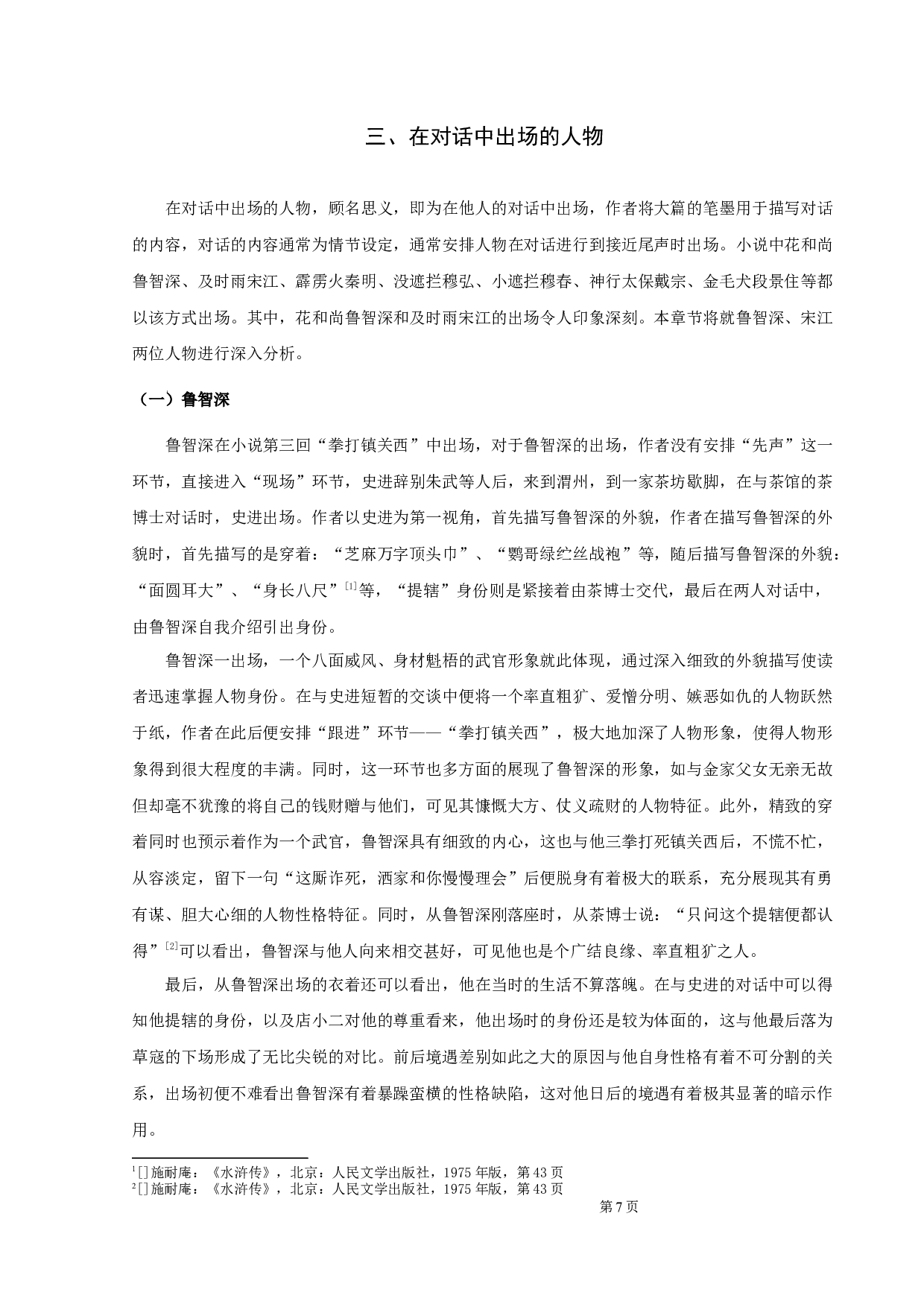 《水浒传》人物出场研究-9421字.docx 第9页