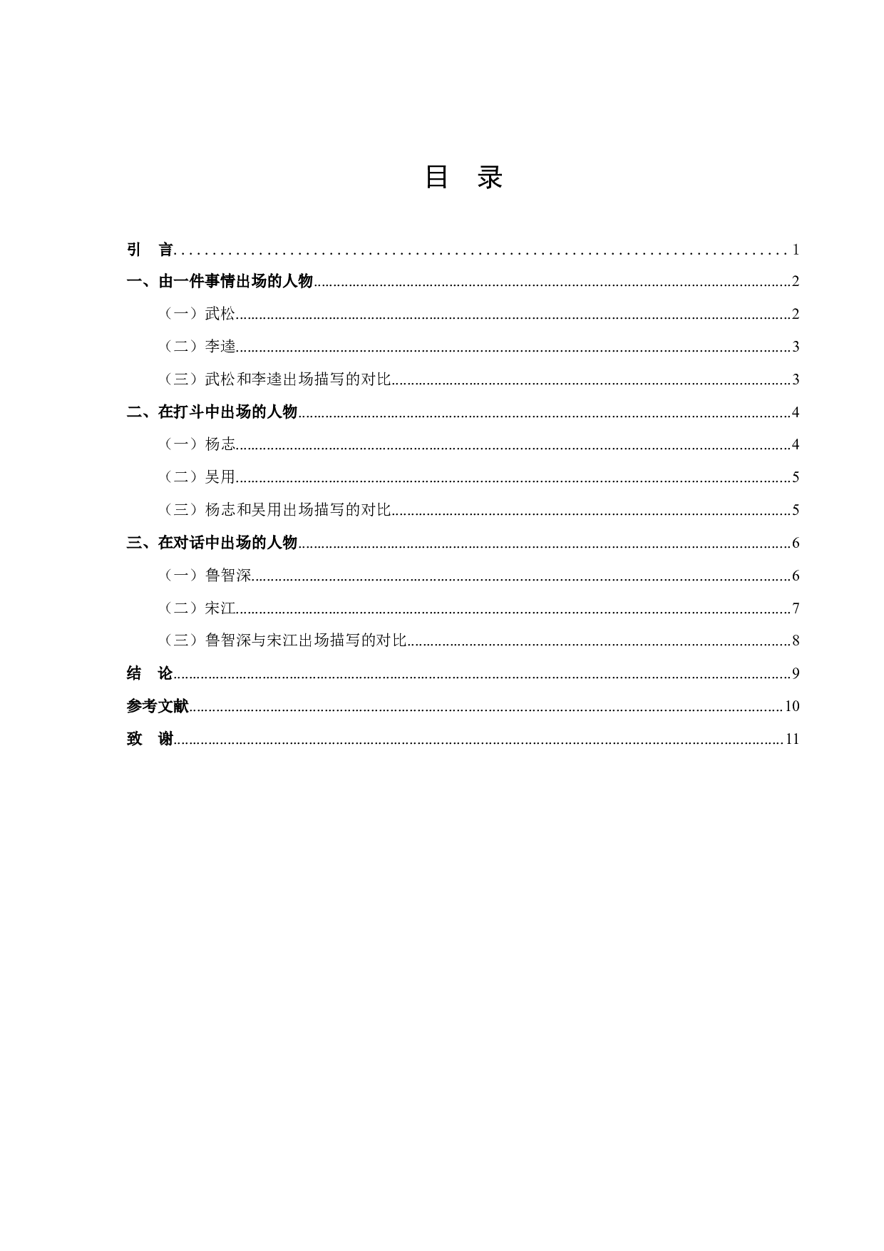 《水浒传》人物出场研究-9421字.docx 第2页