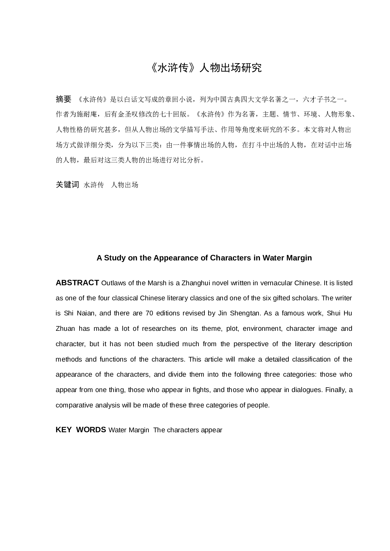 《水浒传》人物出场研究-9421字.docx 第1页